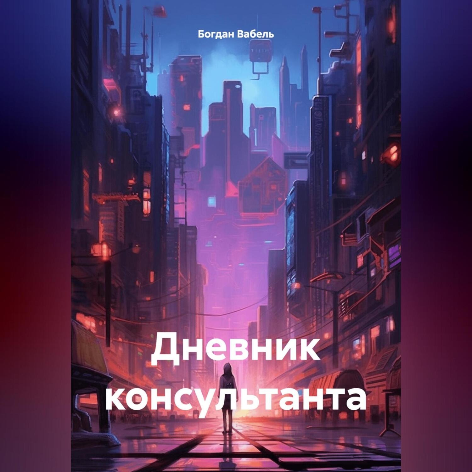 Обложка книги «Дневник консультанта»