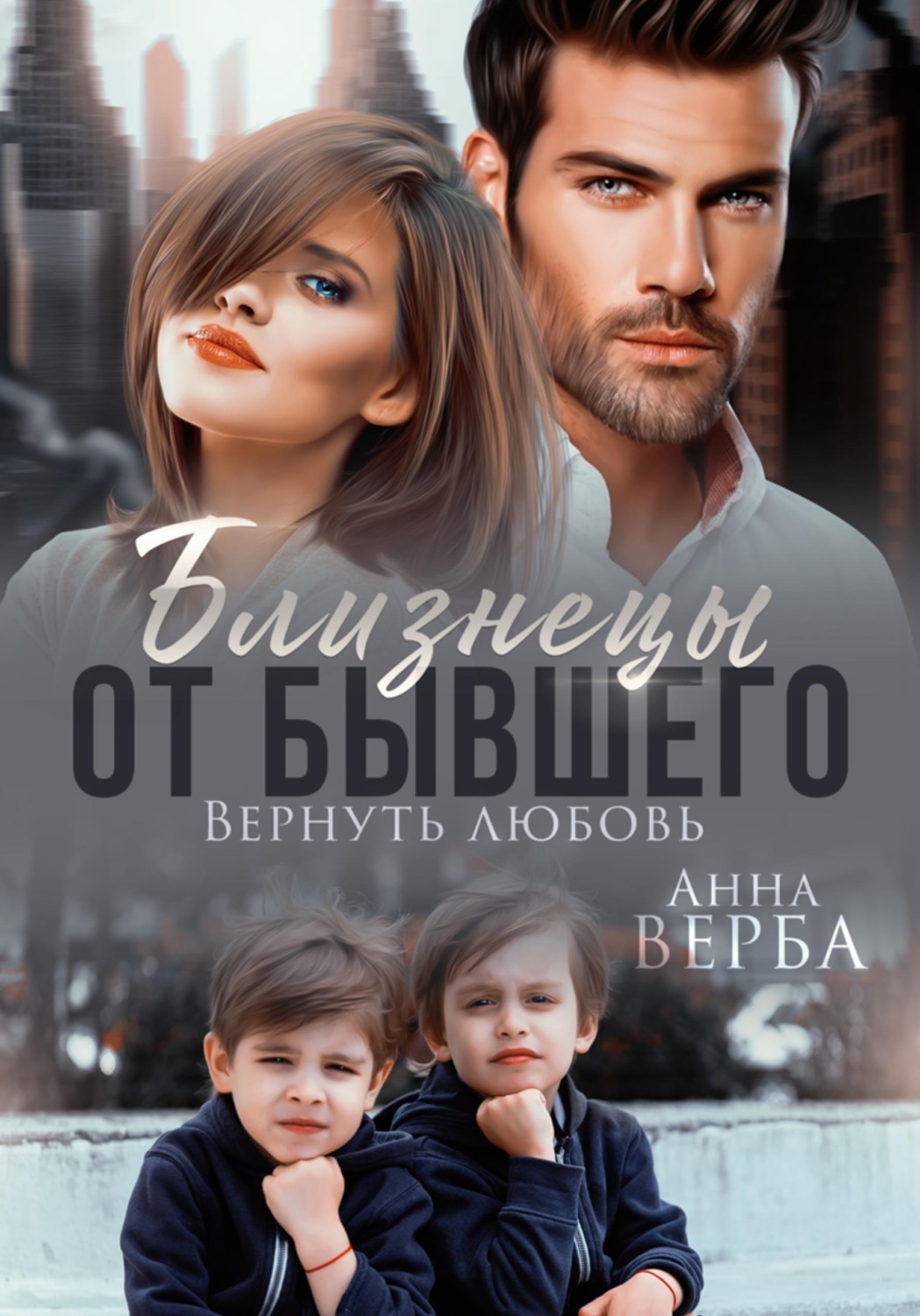 Обложка книги «Близнецы от бывшего. Вернуть любовь»