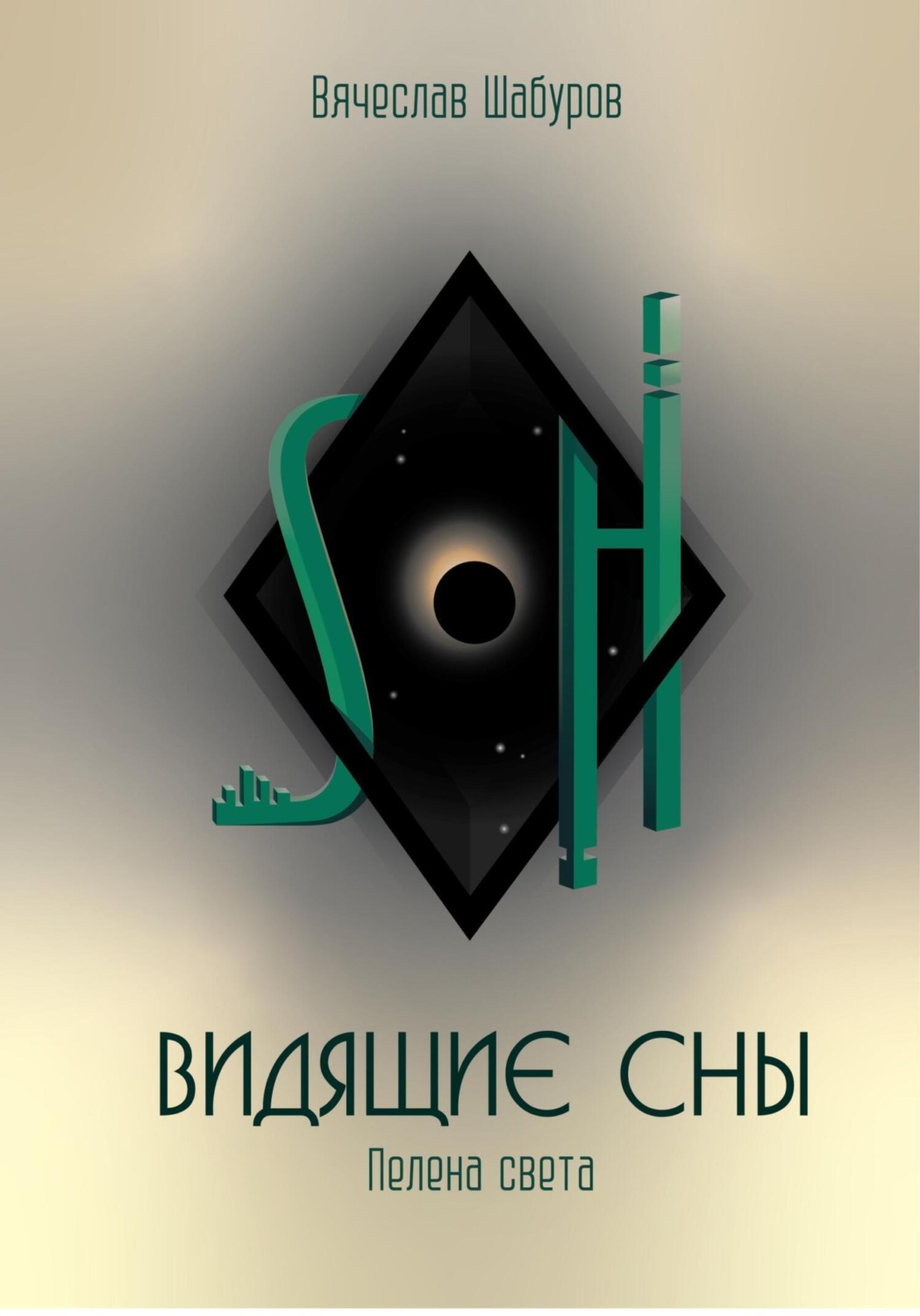Обложка книги «Видящие сны (Том.1. Пелена света)»