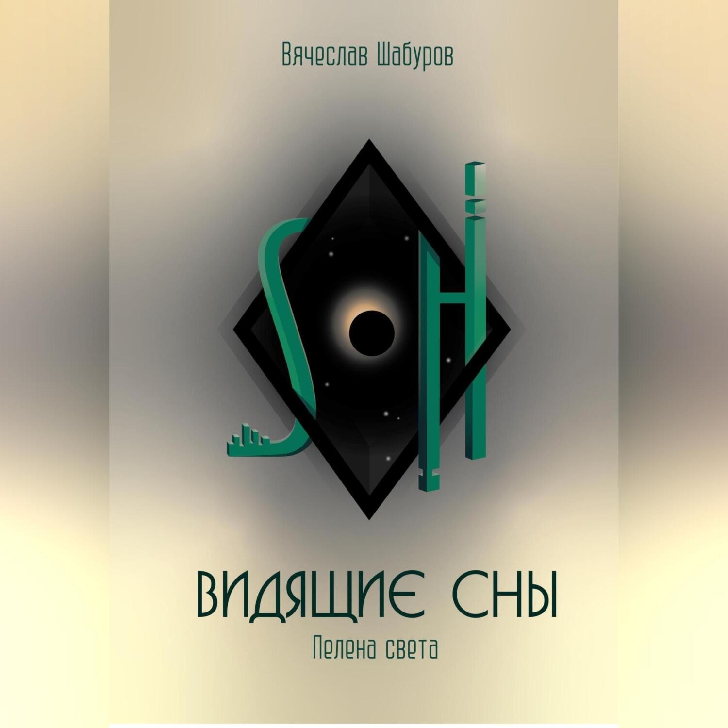 Обложка книги «Видящие сны (Том.1.Пелена света)»
