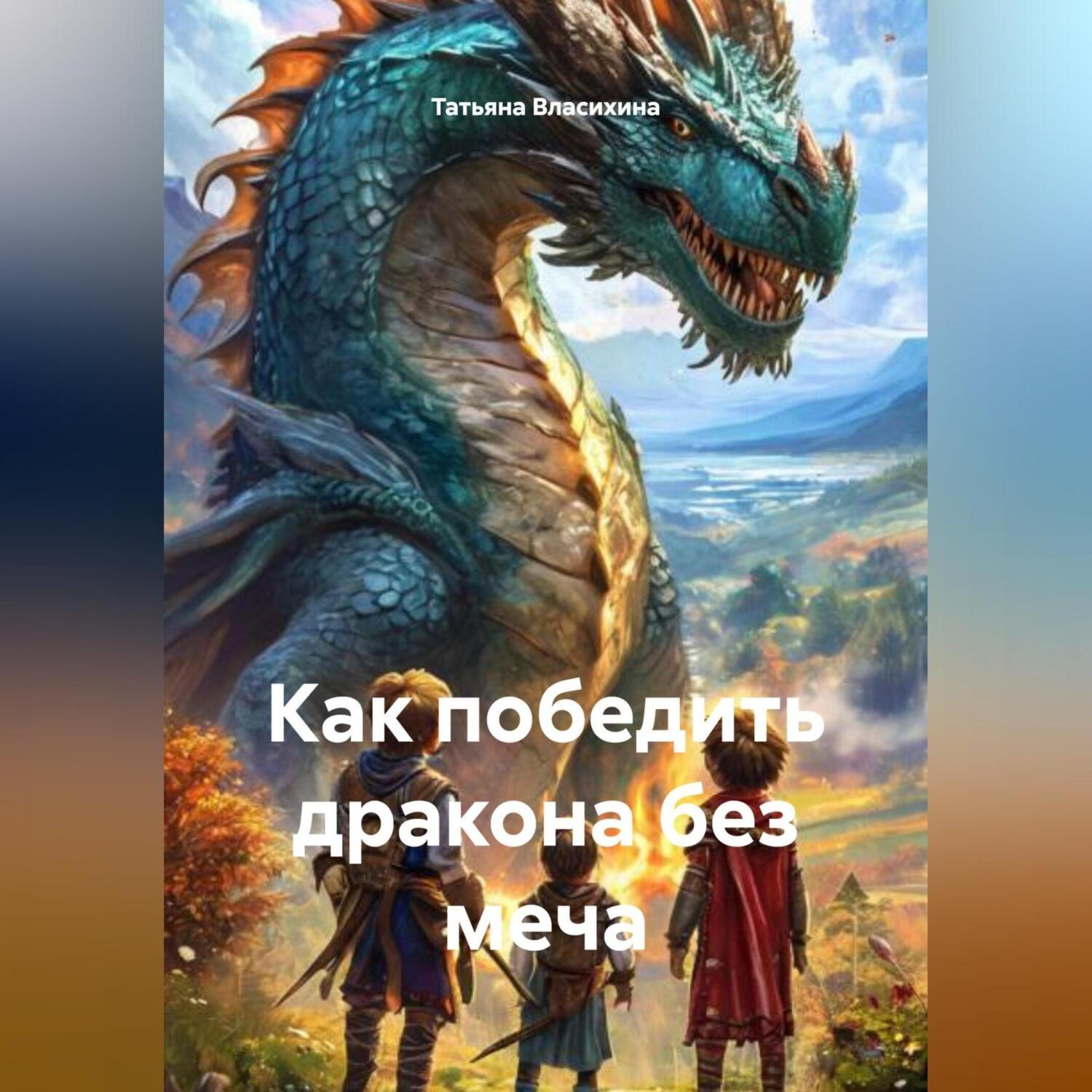 Обложка книги «Как победить дракона без меча»