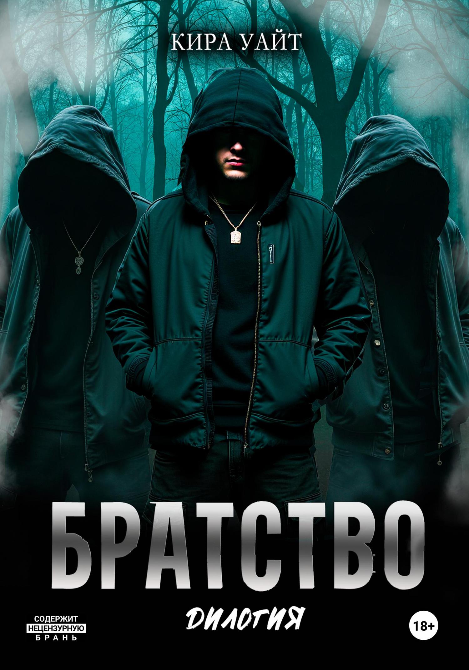 Обложка книги «Братство. Дилогия»