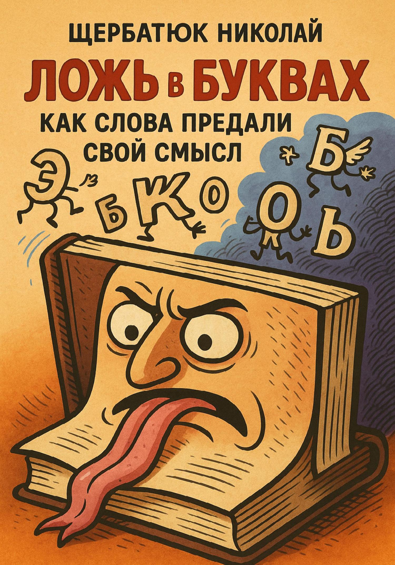 Обложка книги «Ложь в буквах»