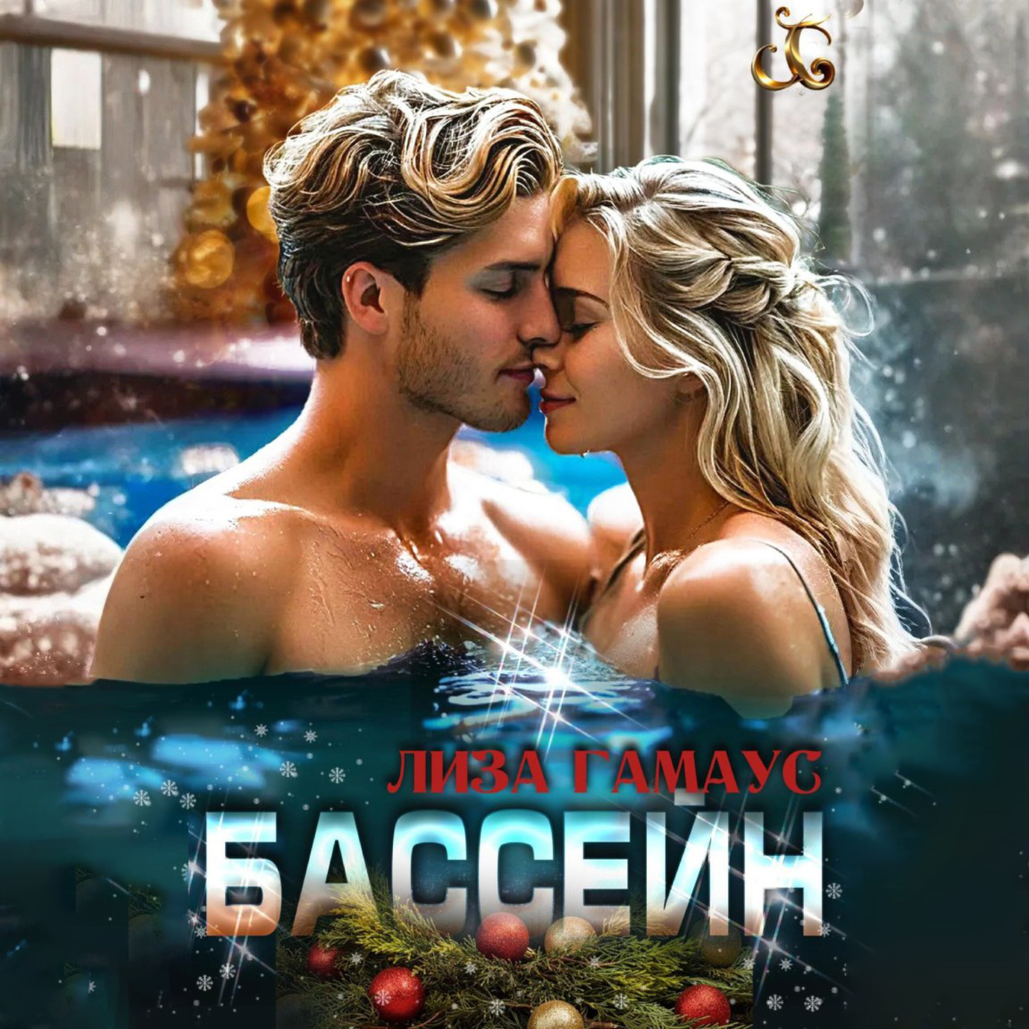 Обложка книги «Бассейн»