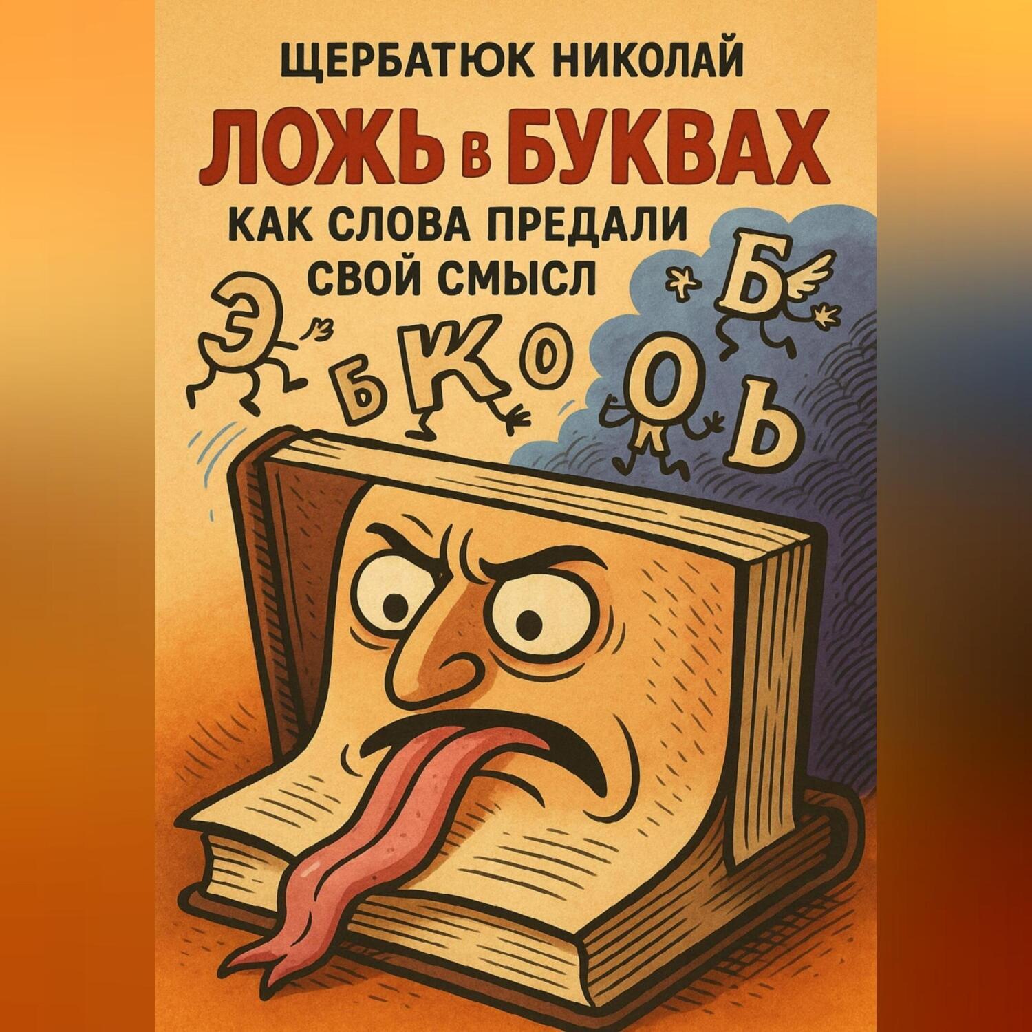 Обложка книги «Ложь в буквах»