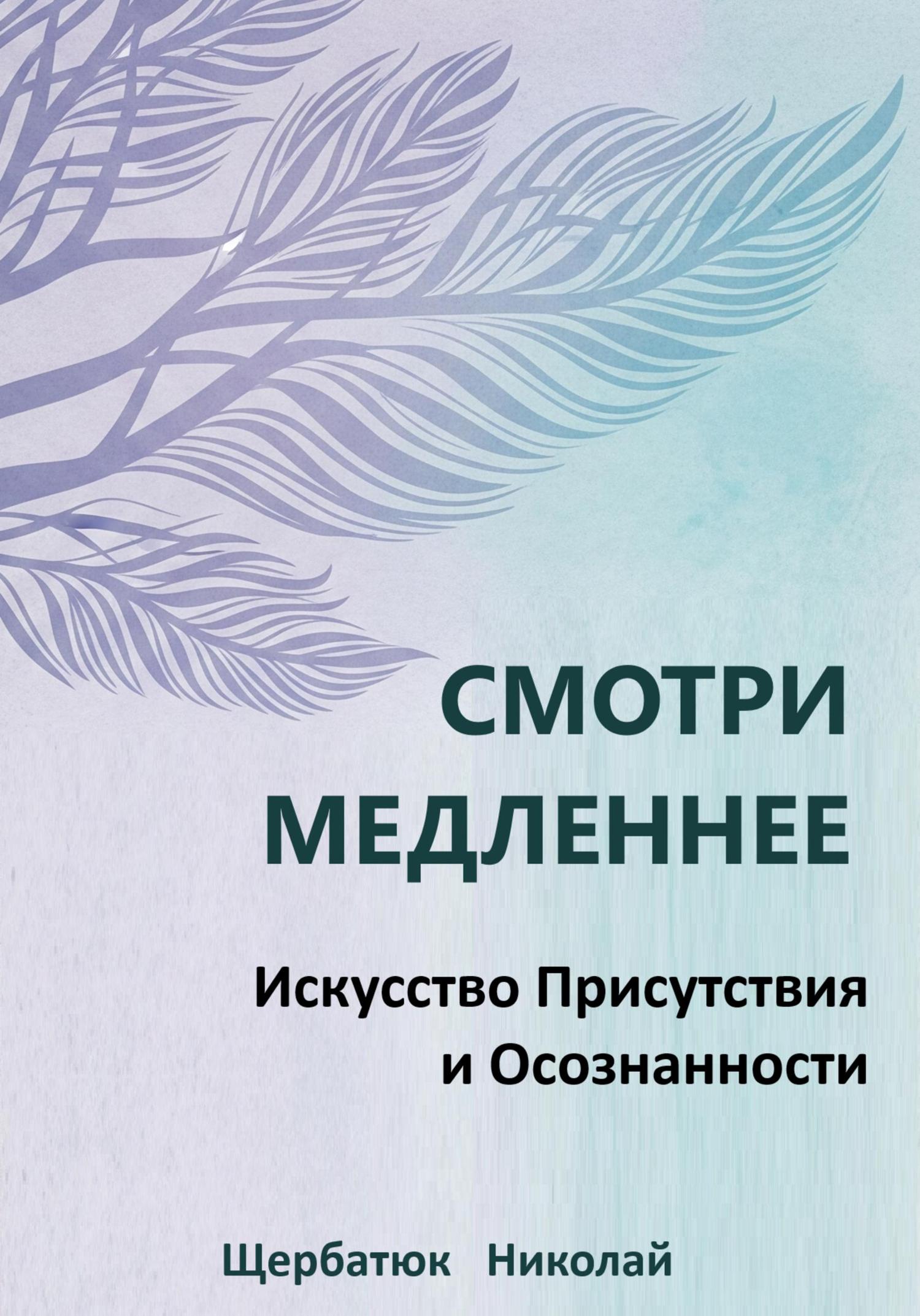 Обложка книги «Смотри Медленнее: Искусство Присутствия и Осознанности»
