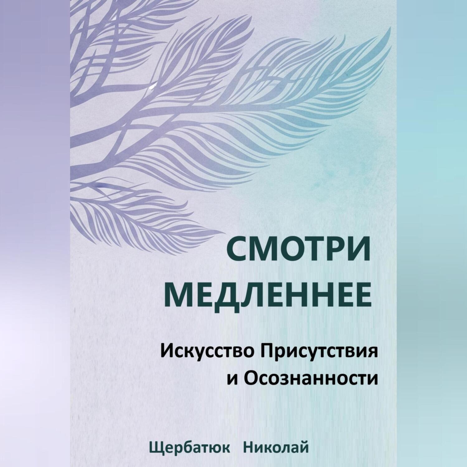 Обложка книги «Смотри Медленнее: Искусство Присутствия и Осознанности»