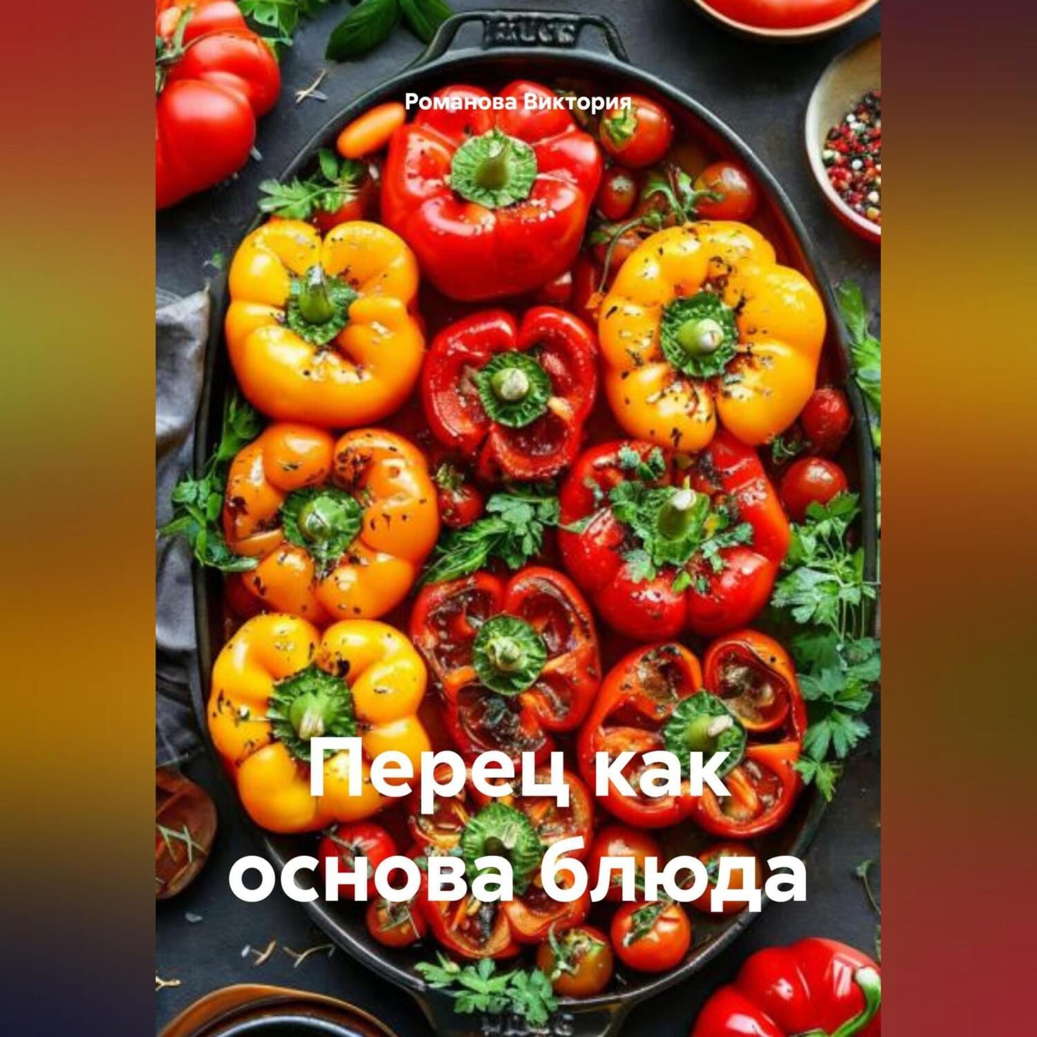 Обложка книги «Перец как основа блюда»