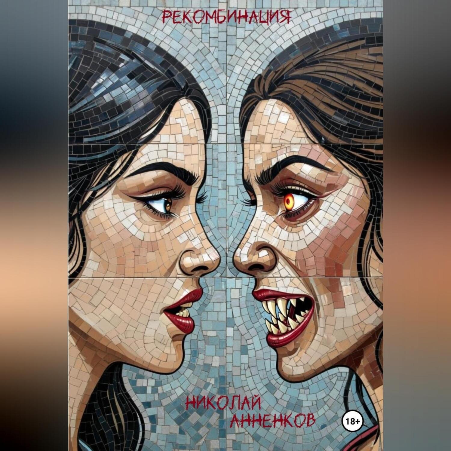 Обложка книги «Рекомбинация»