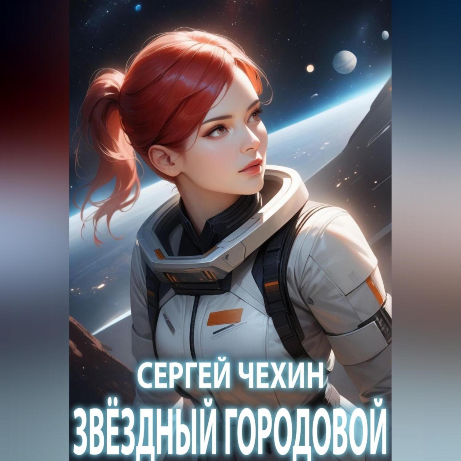 Обложка книги «Звездный городовой»