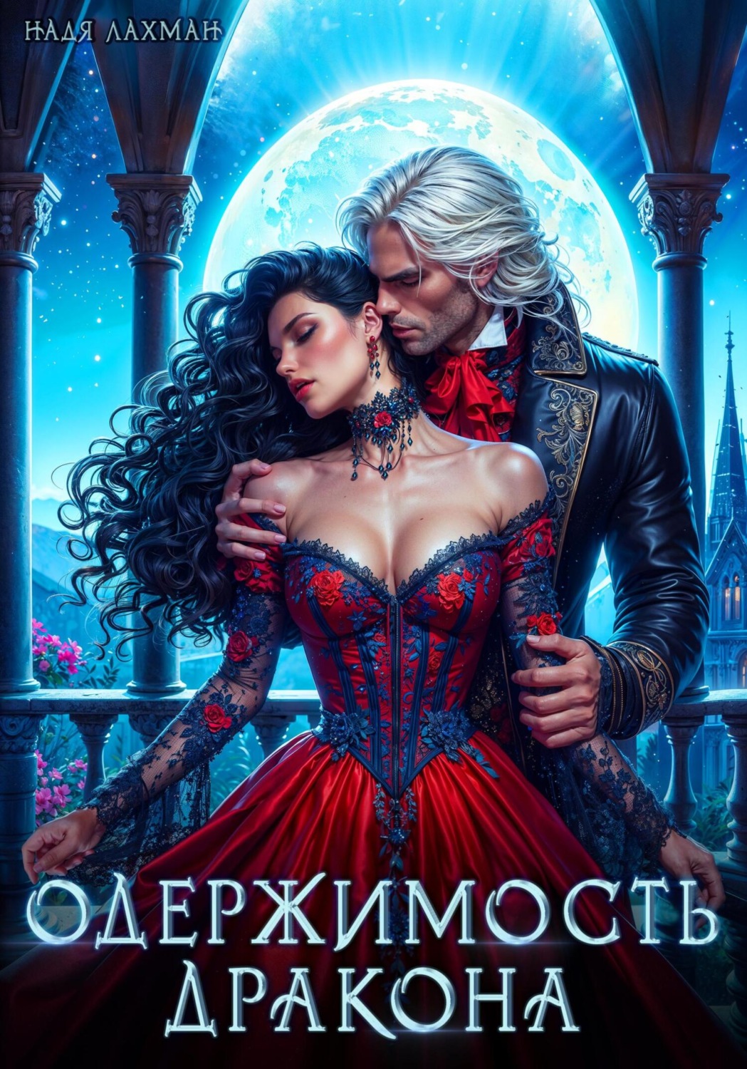 Обложка книги «Одержимость дракона»