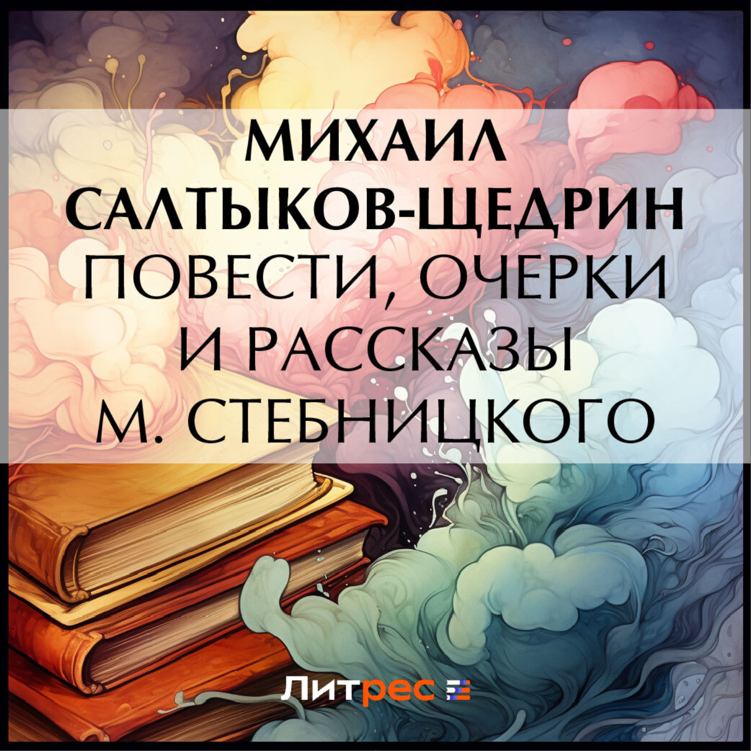 Обложка книги «Повести, очерки и рассказы М. Стебницкого»