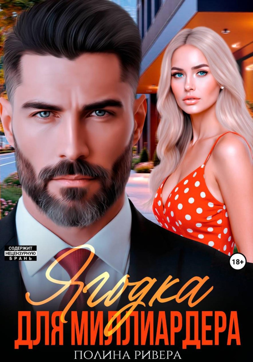 Обложка книги «Ягодка для миллиардера»
