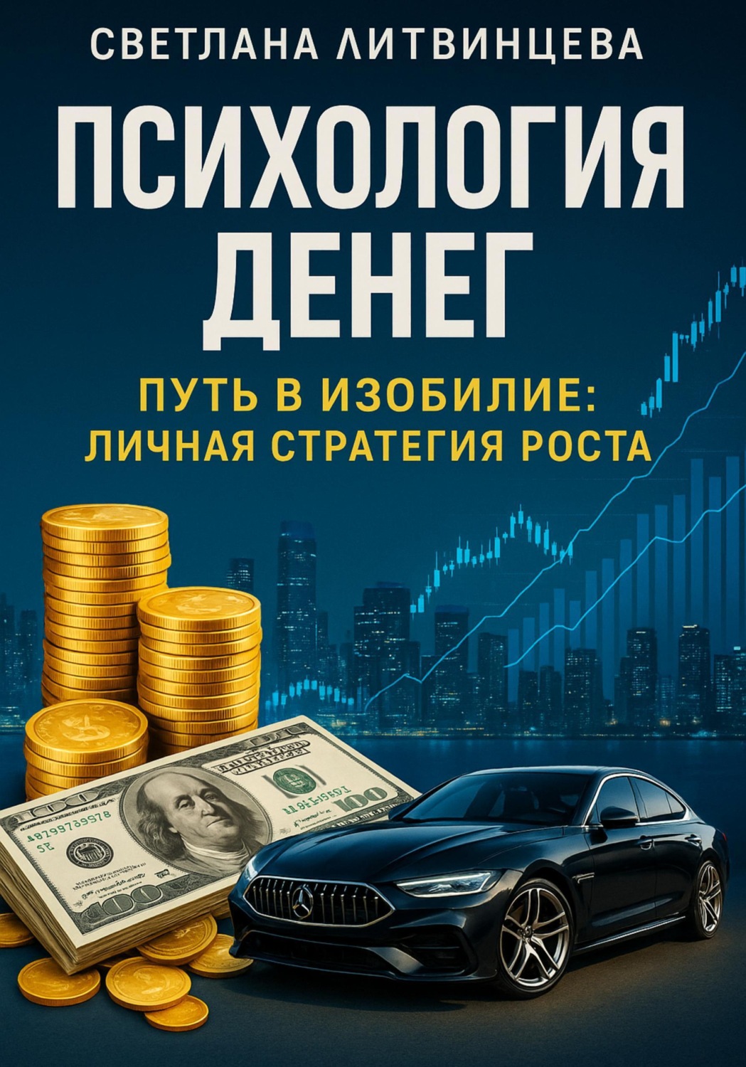 Обложка книги «Психология денег. Путь в изобилие: личная стратегия роста»