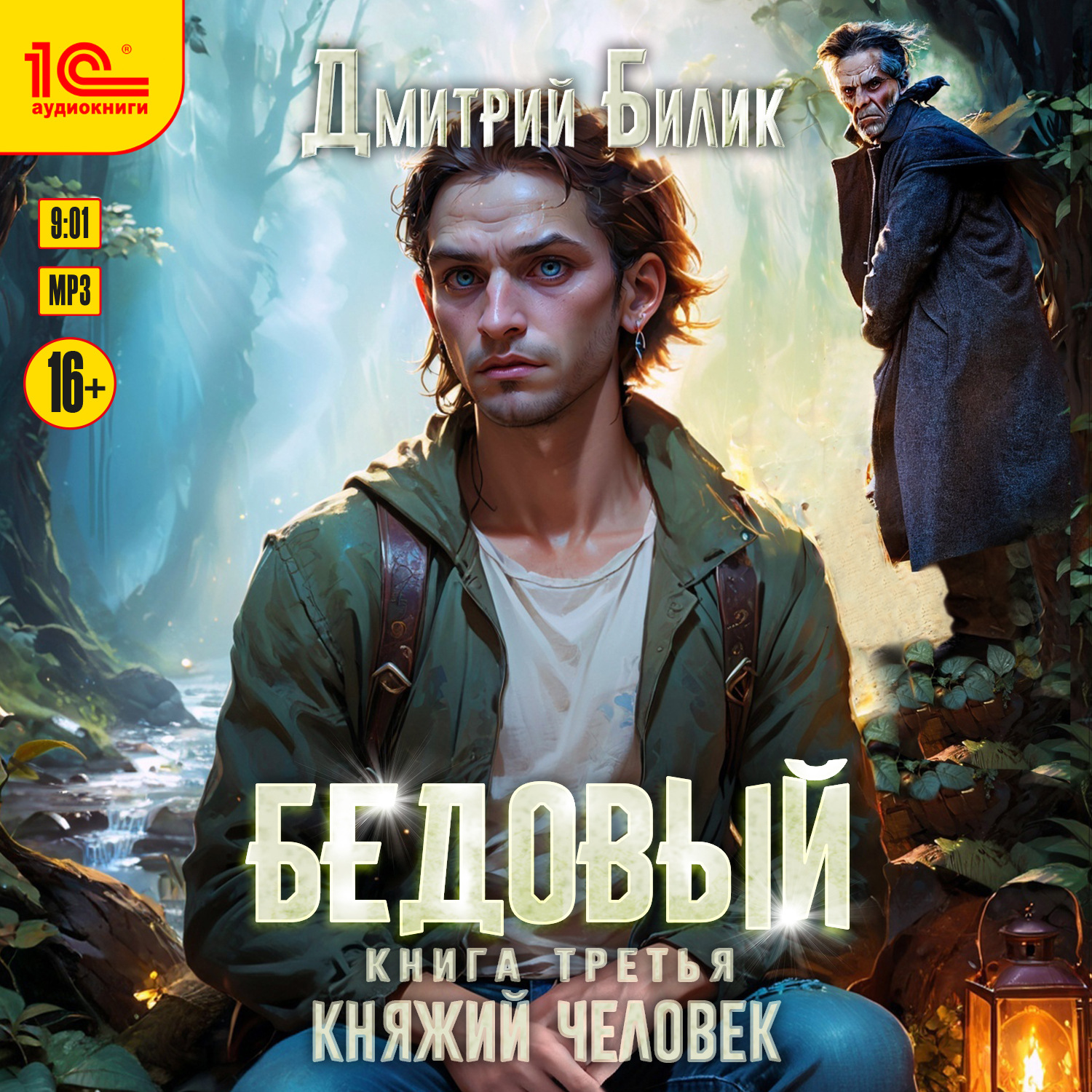 Обложка книги «Бедовый. Княжий человек»