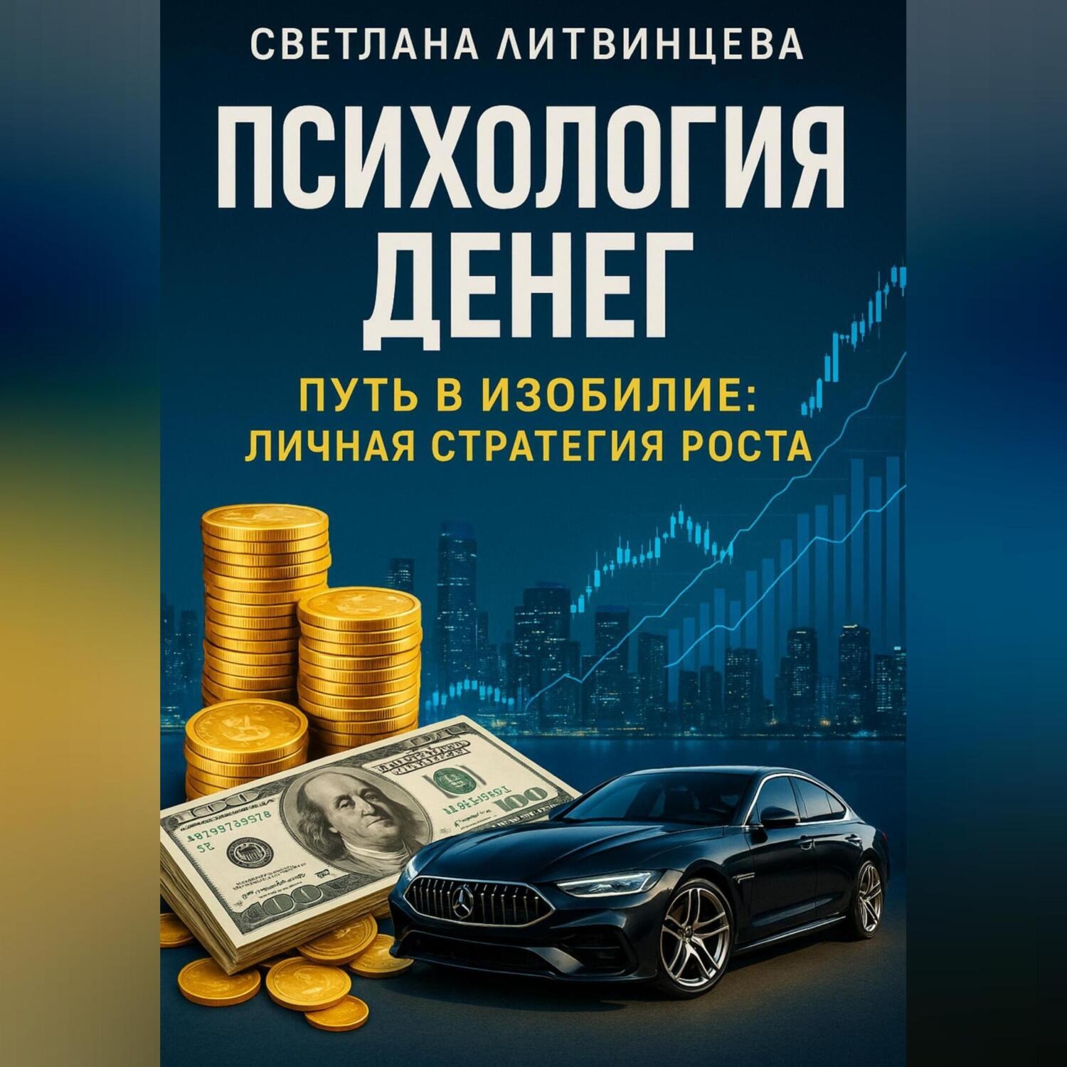 Обложка книги «Психология денег. Путь в изобилие: личная стратегия роста.»