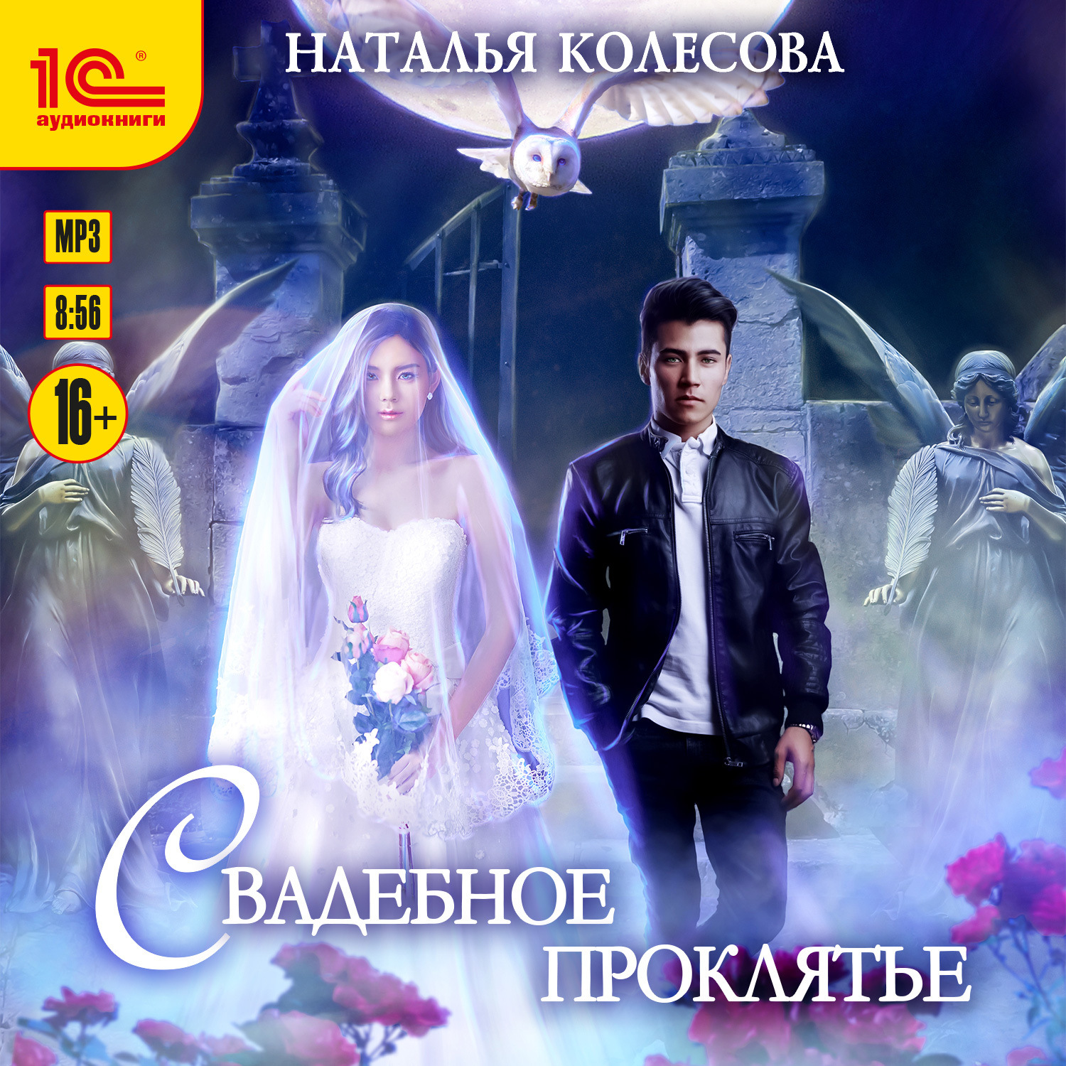 Обложка книги «Свадебное проклятье»