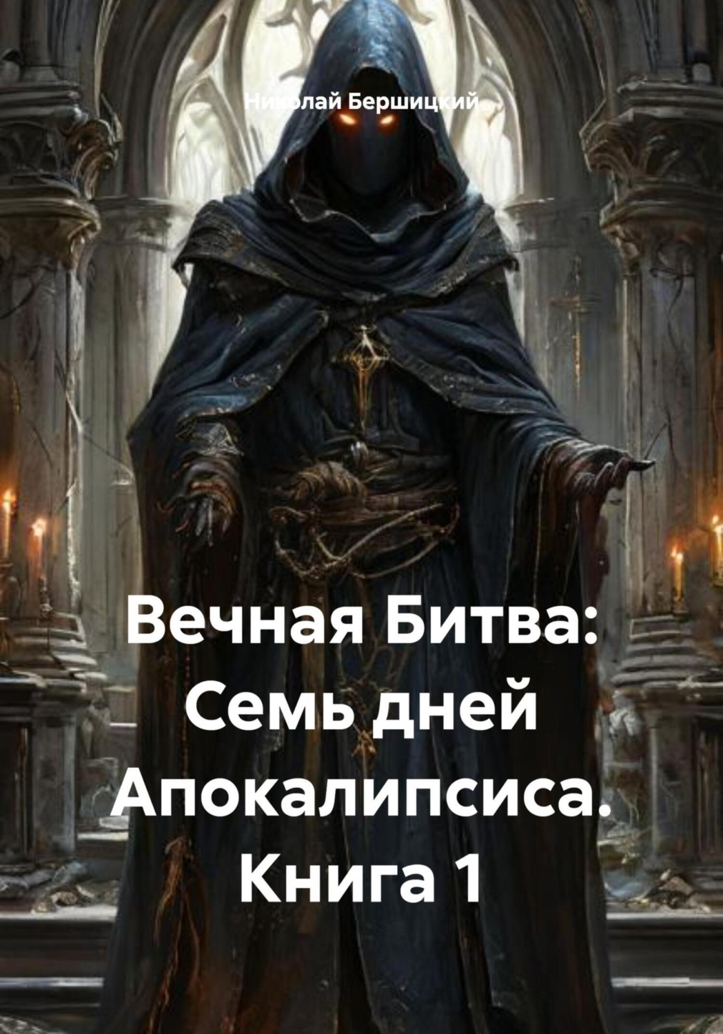 Обложка книги «Вечная Битва: Семь дней Апокалипсиса. Книга 1»