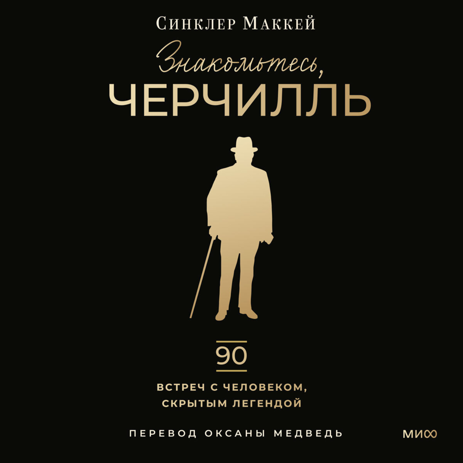 Обложка книги «Знакомьтесь, Черчилль. 90 встреч с человеком, скрытым легендой»