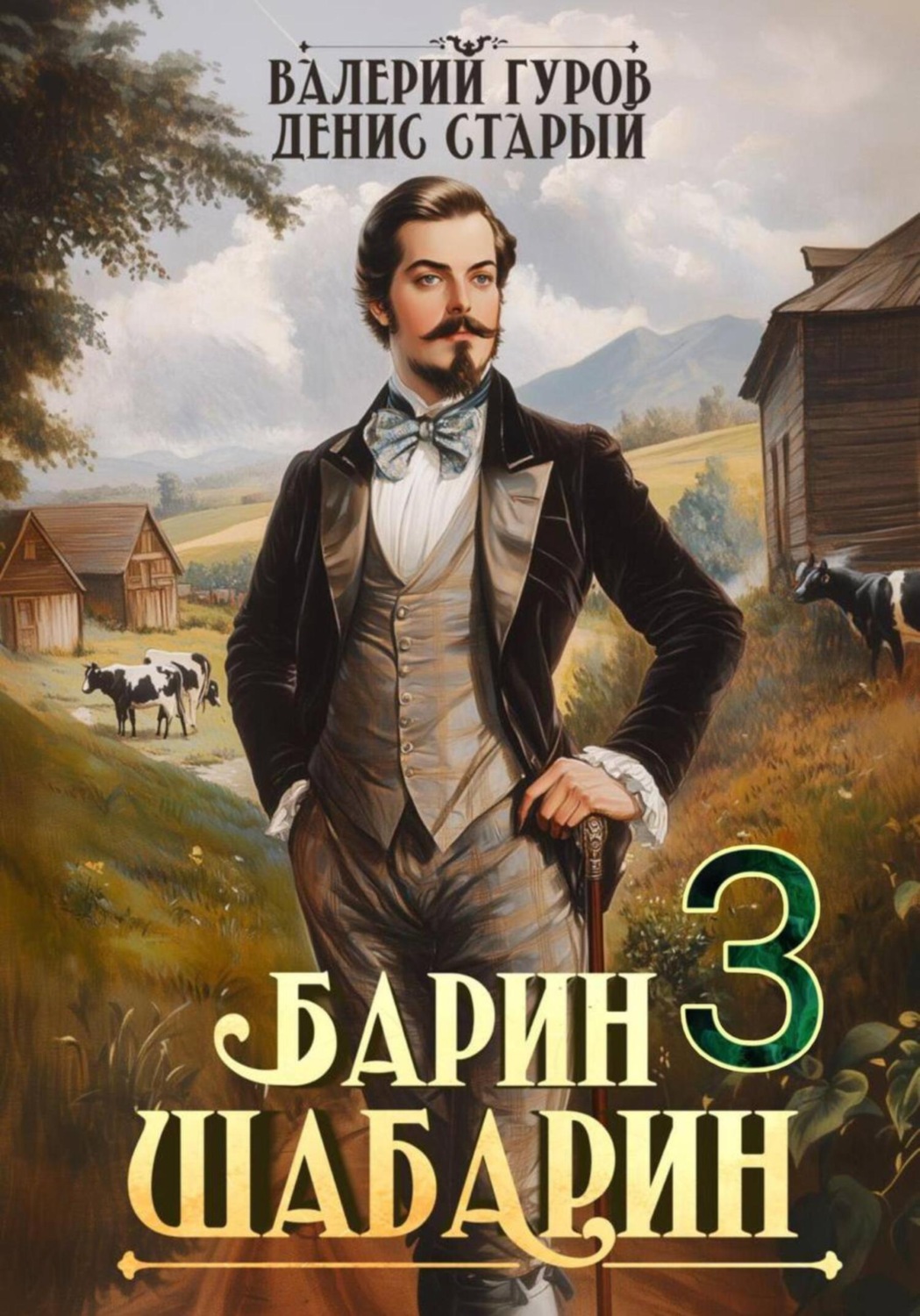 Обложка книги «Барин-Шабарин 3»