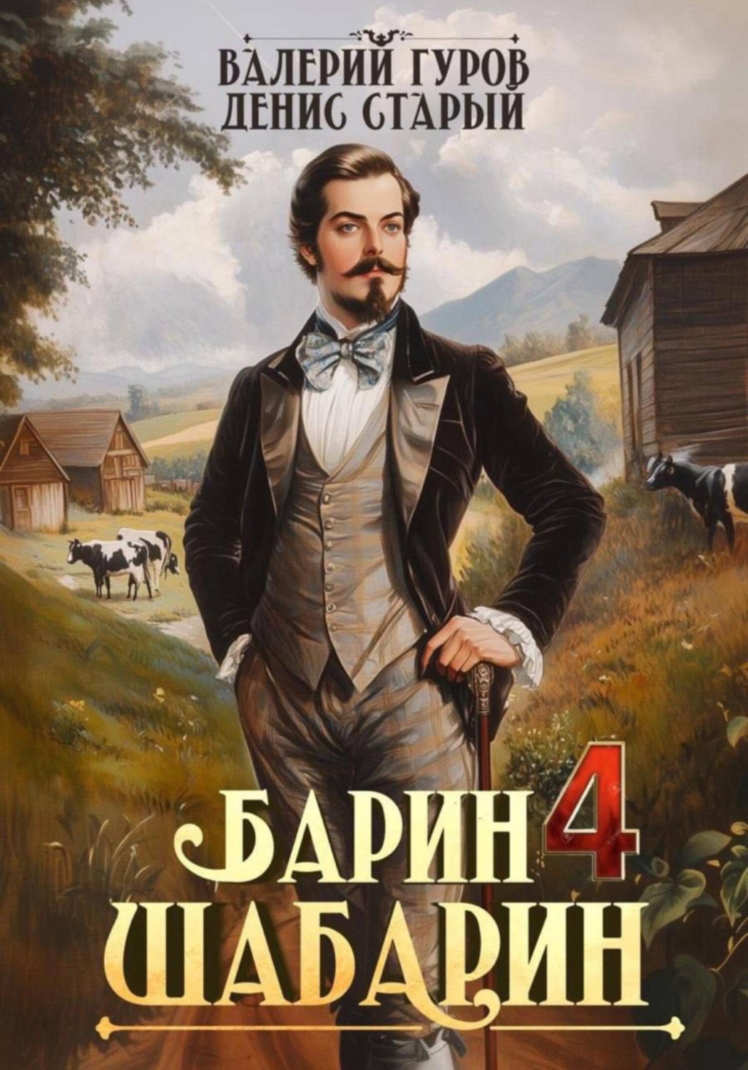 Обложка книги «Барин-Шабарин 4»