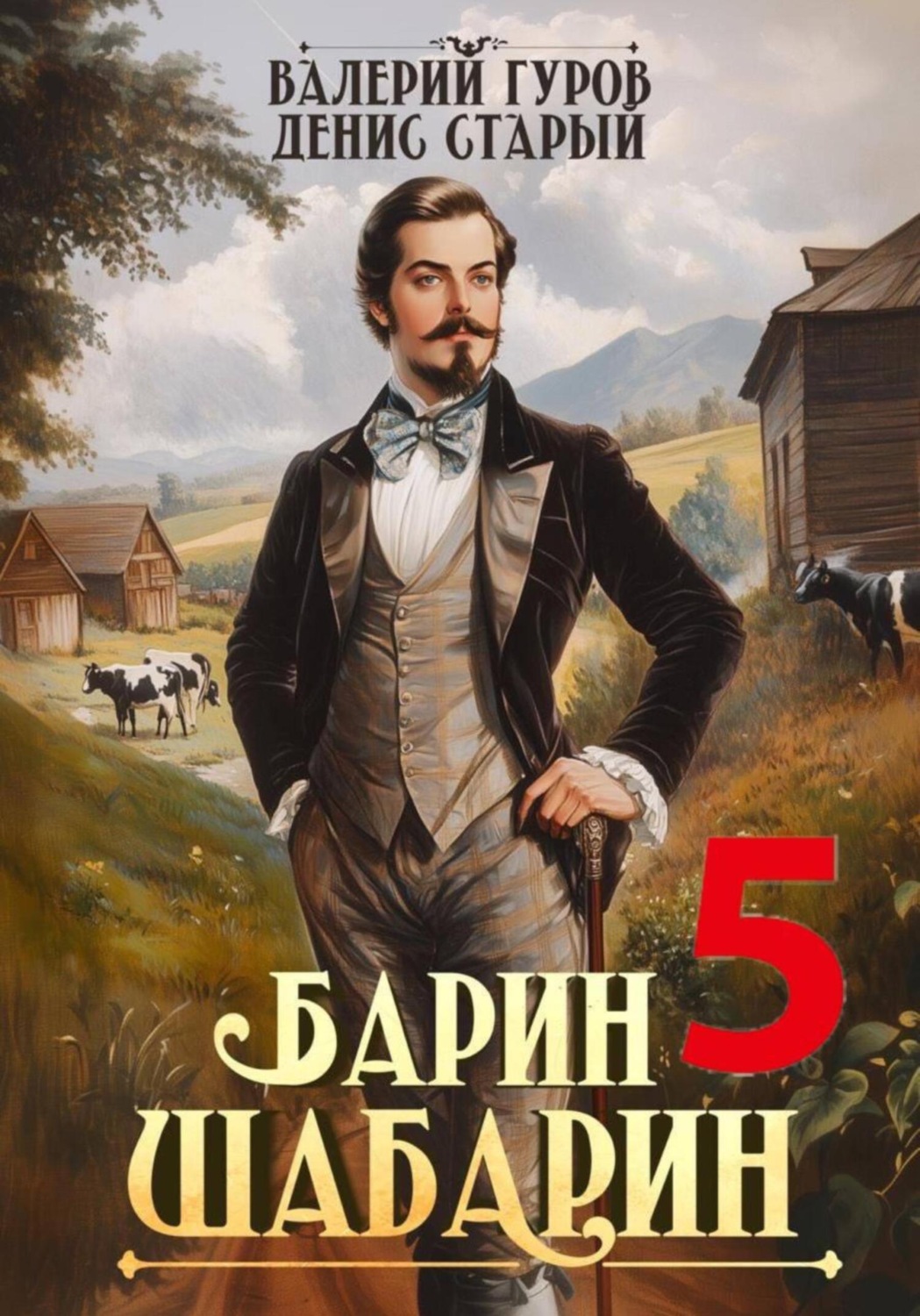 Обложка книги «Барин-Шабарин 5»