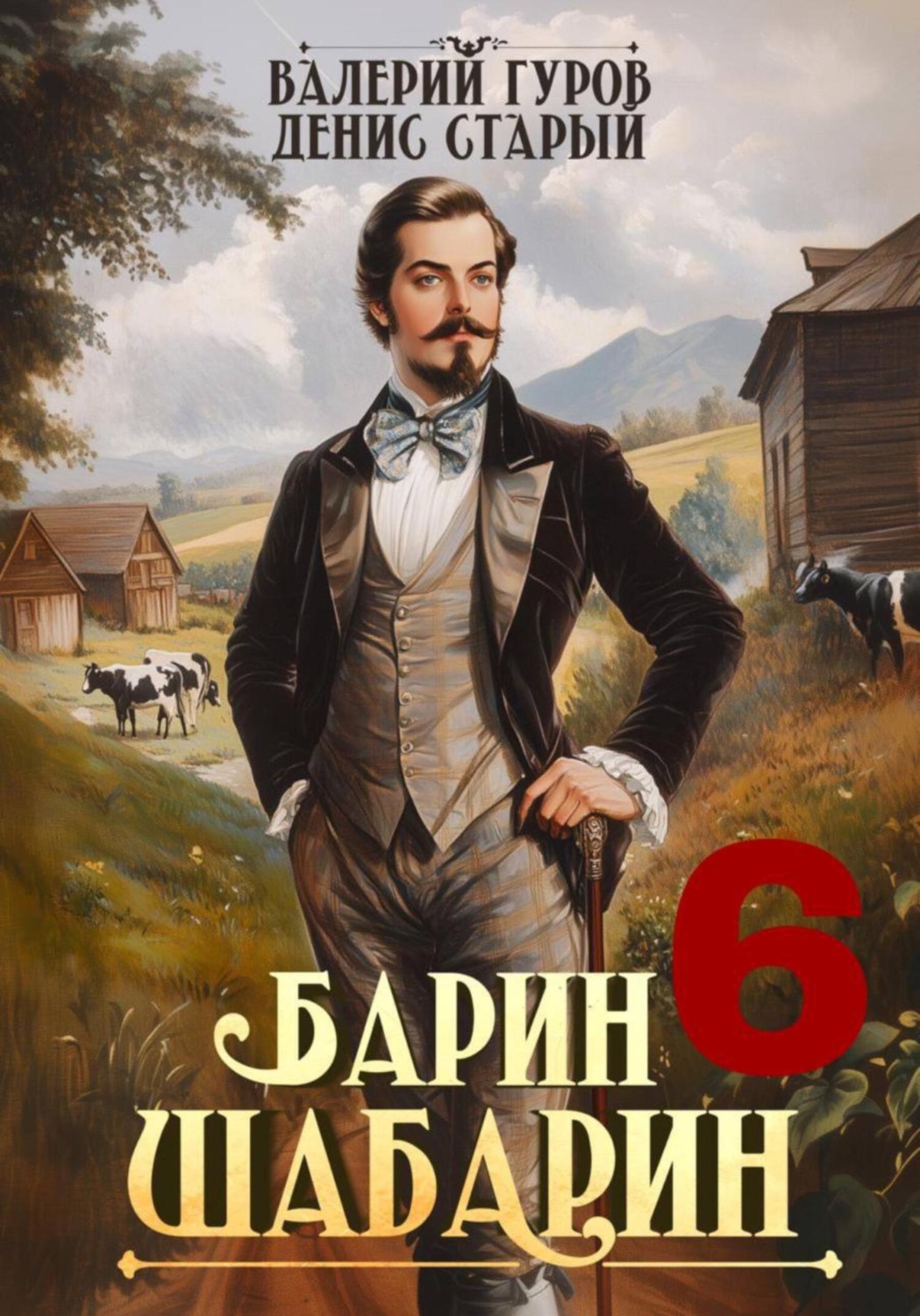 Обложка книги «Барин-Шабарин 6»
