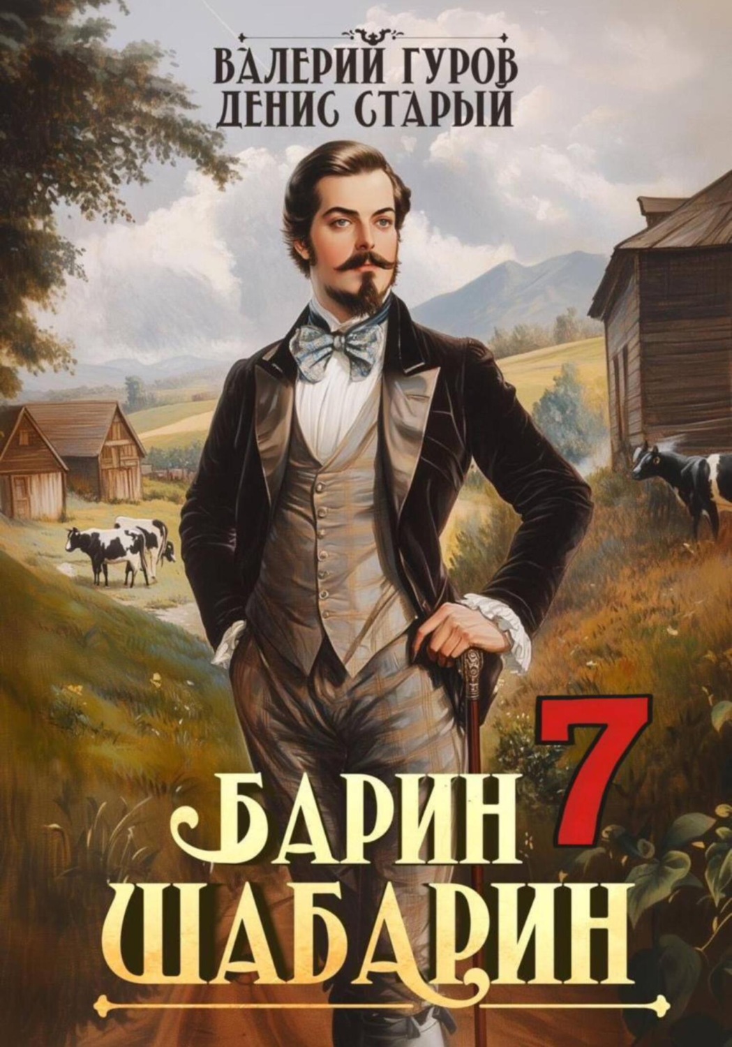 Обложка книги «Барин-Шабарин 7»