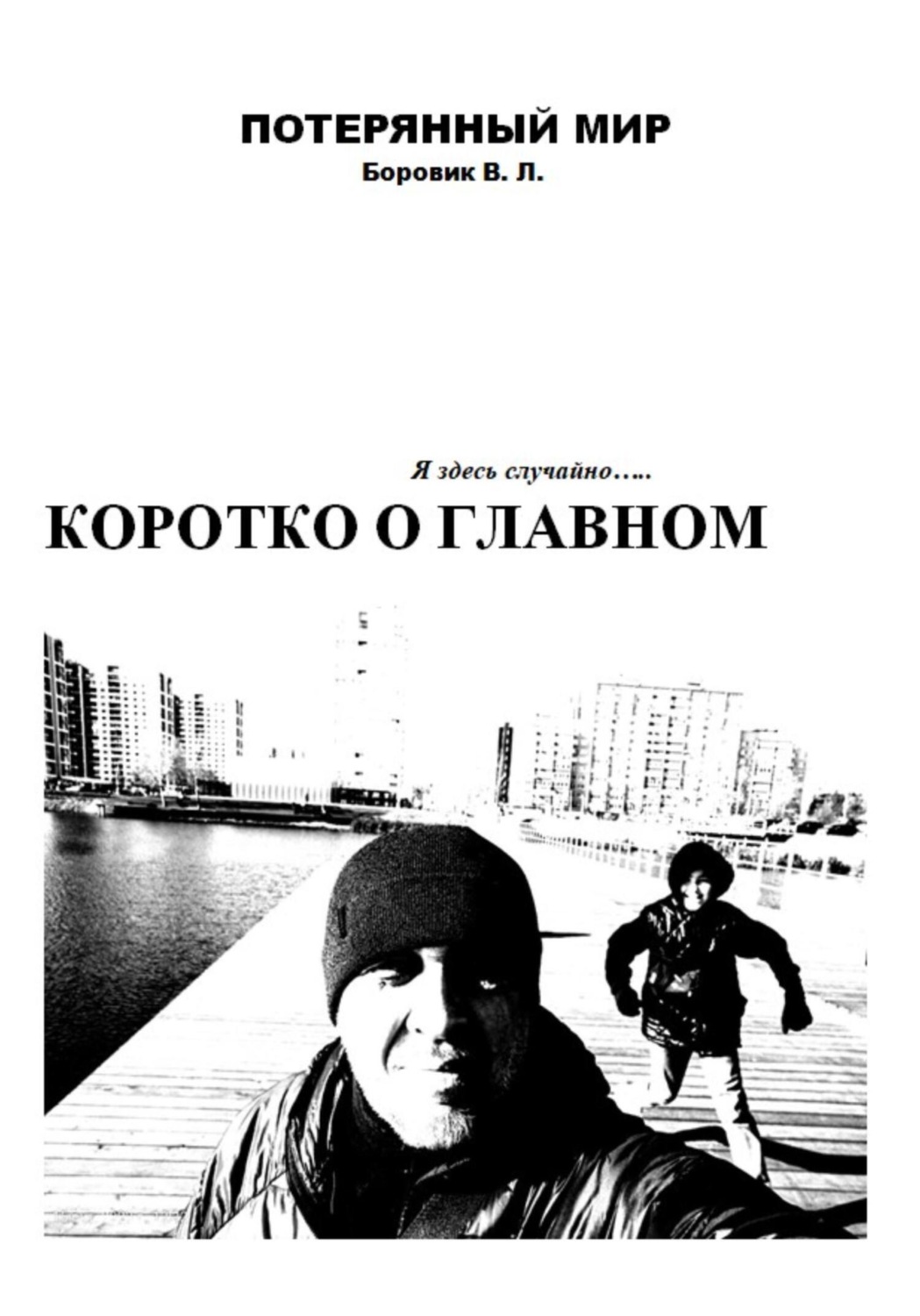 Обложка книги «Коротко о главном»
