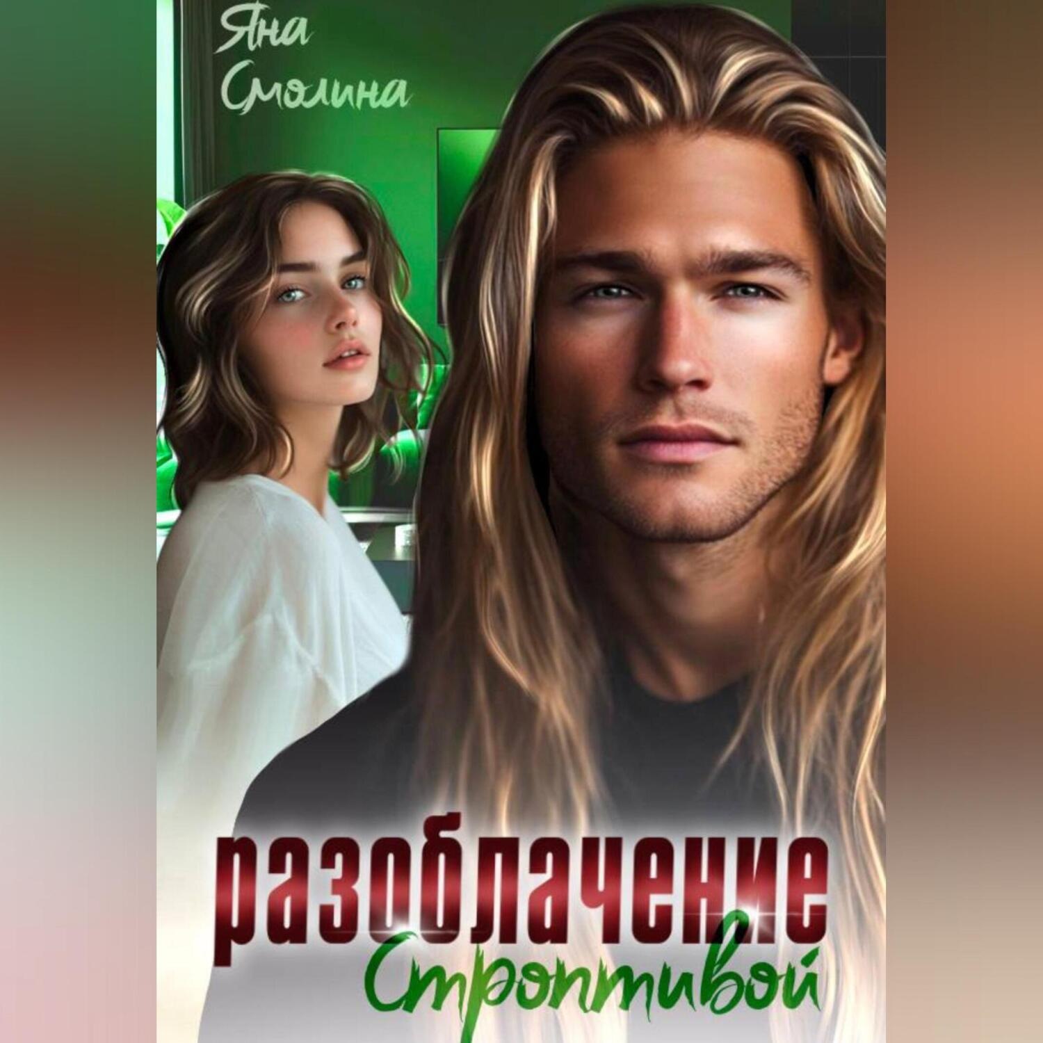 Обложка книги «Разоблачение строптивой»