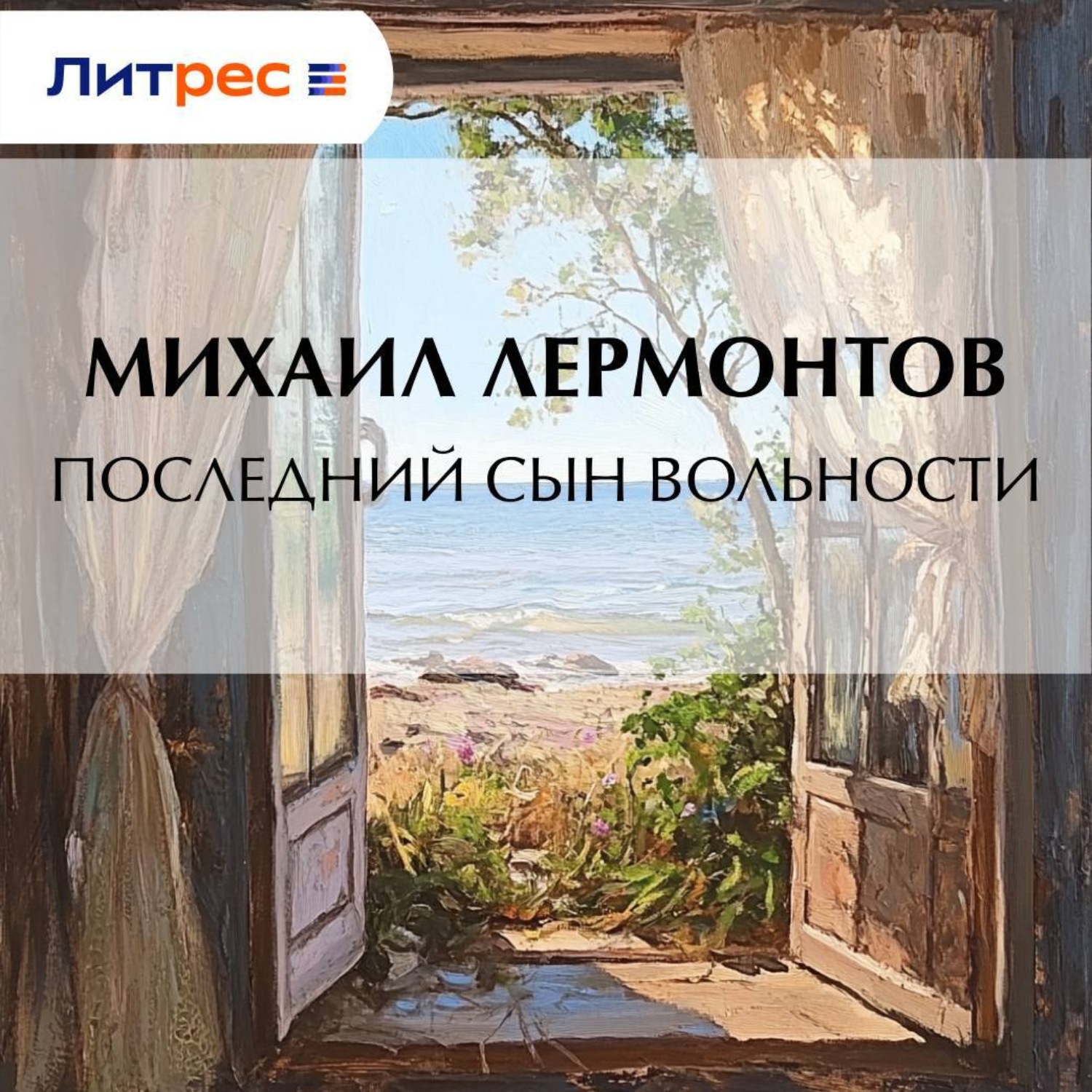 Обложка книги «Последний сын вольности»