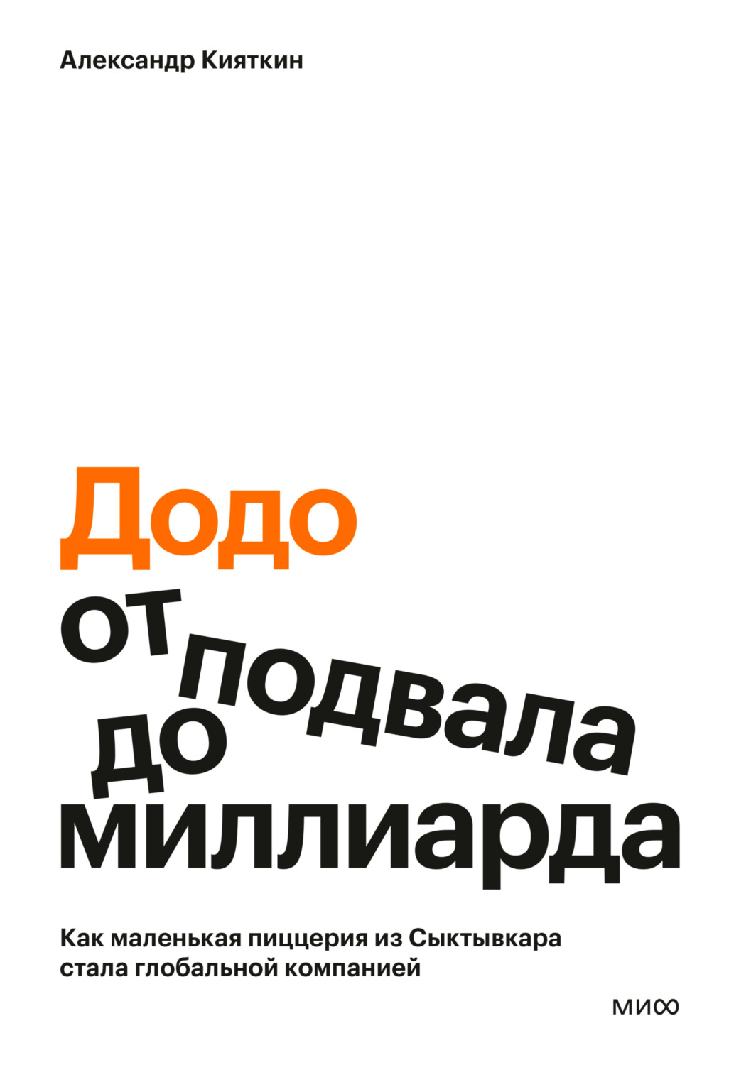 Обложка книги ««Додо»: от подвала до миллиарда. Как маленькая пиццерия из Сыктывкара стала глобальной компанией»
