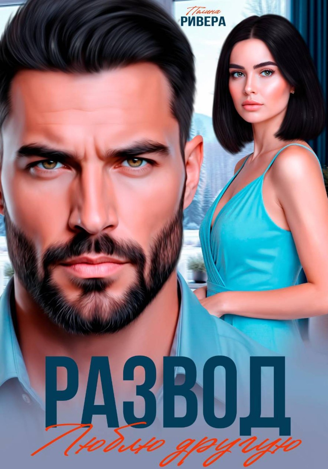 Обложка книги «Развод. Люблю другую»