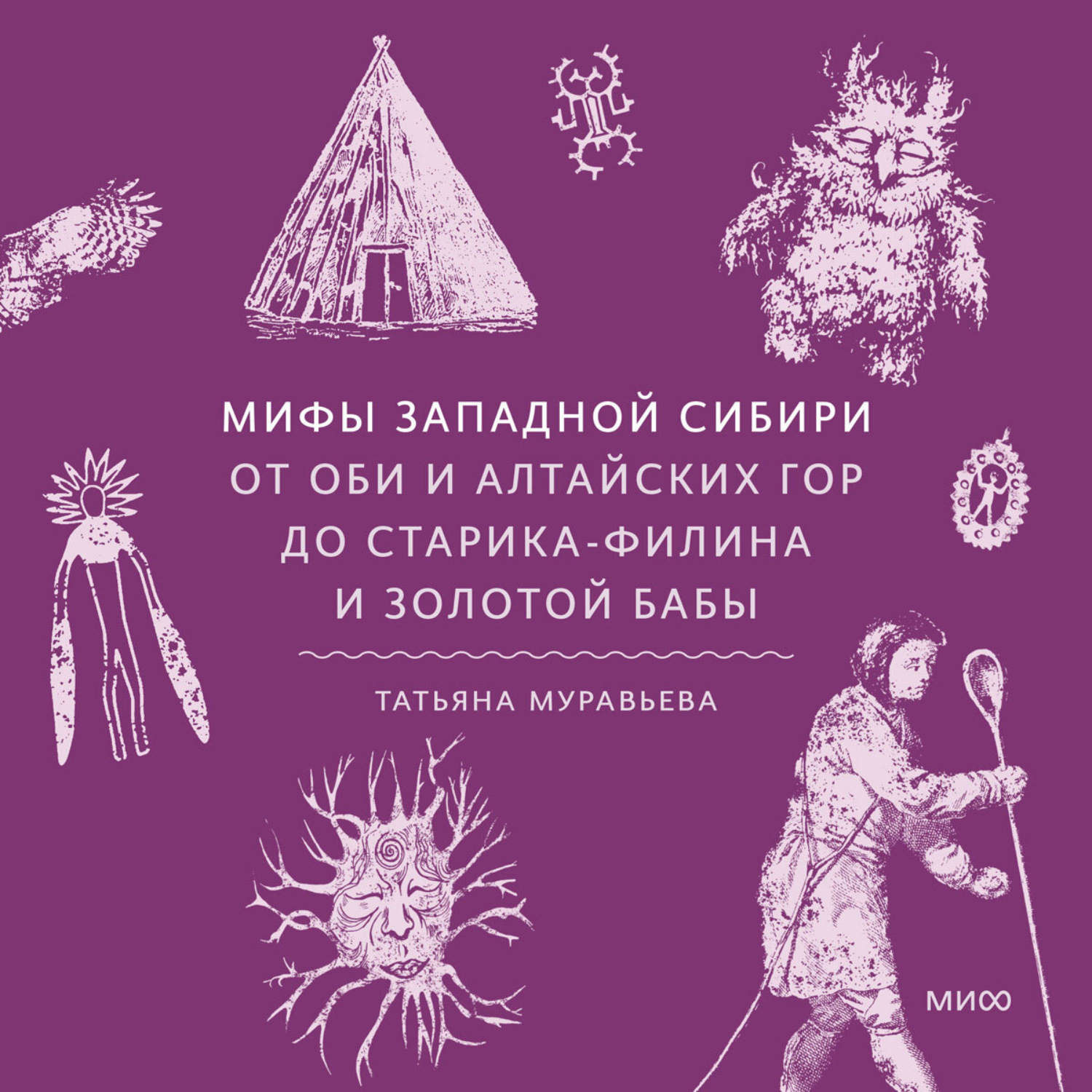 Обложка книги «Мифы Западной Сибири. От Оби и Алтайских гор до Старика-филина и Золотой бабы»