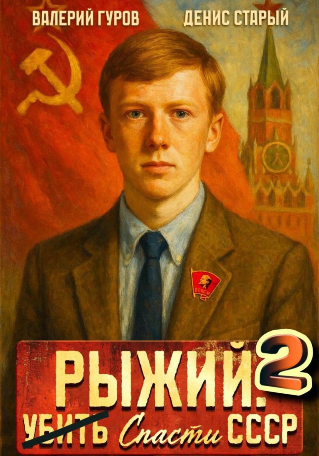 Обложка книги «Рыжий: спасти СССР 2»