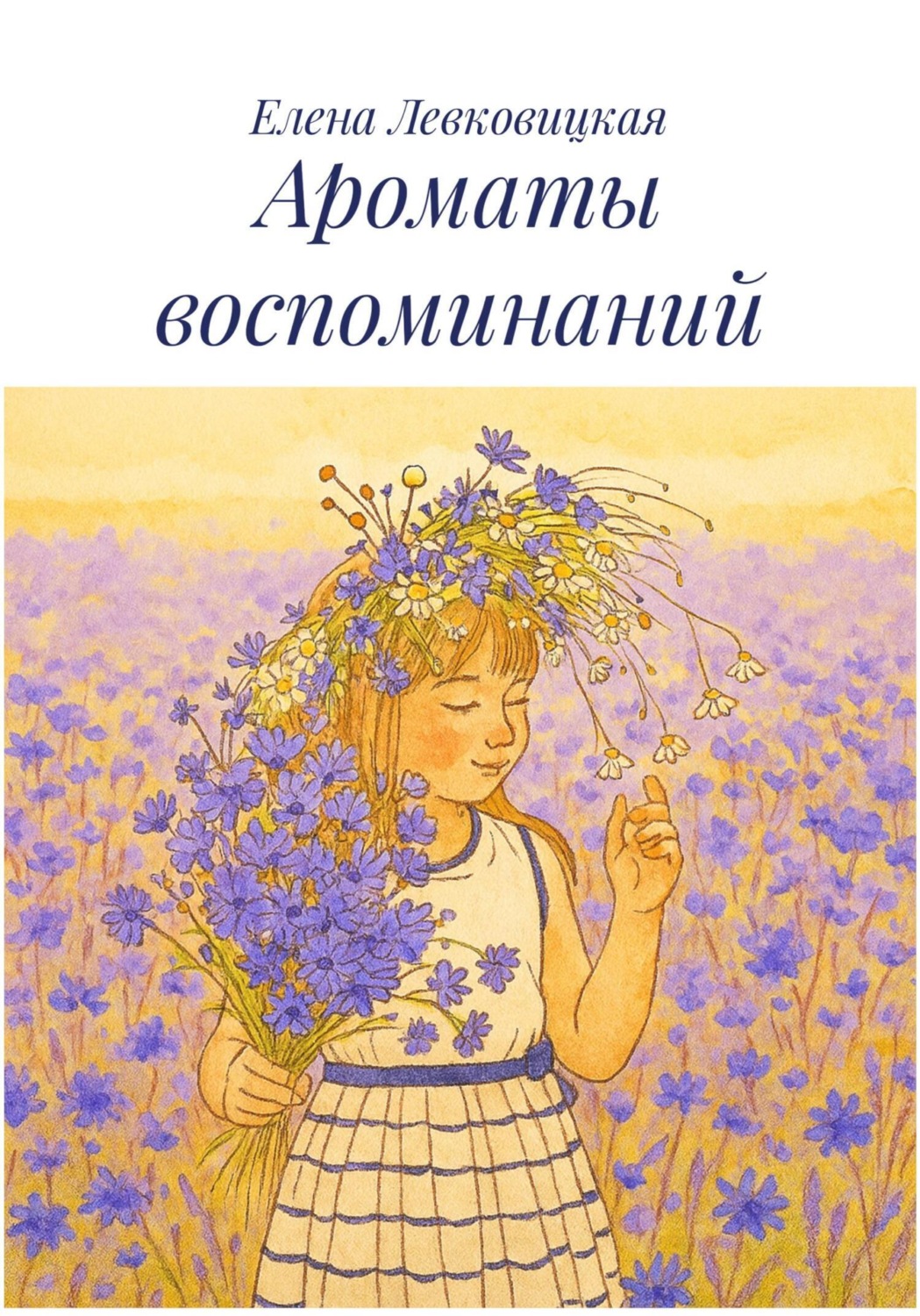 Обложка книги «Ароматы воспоминаний»