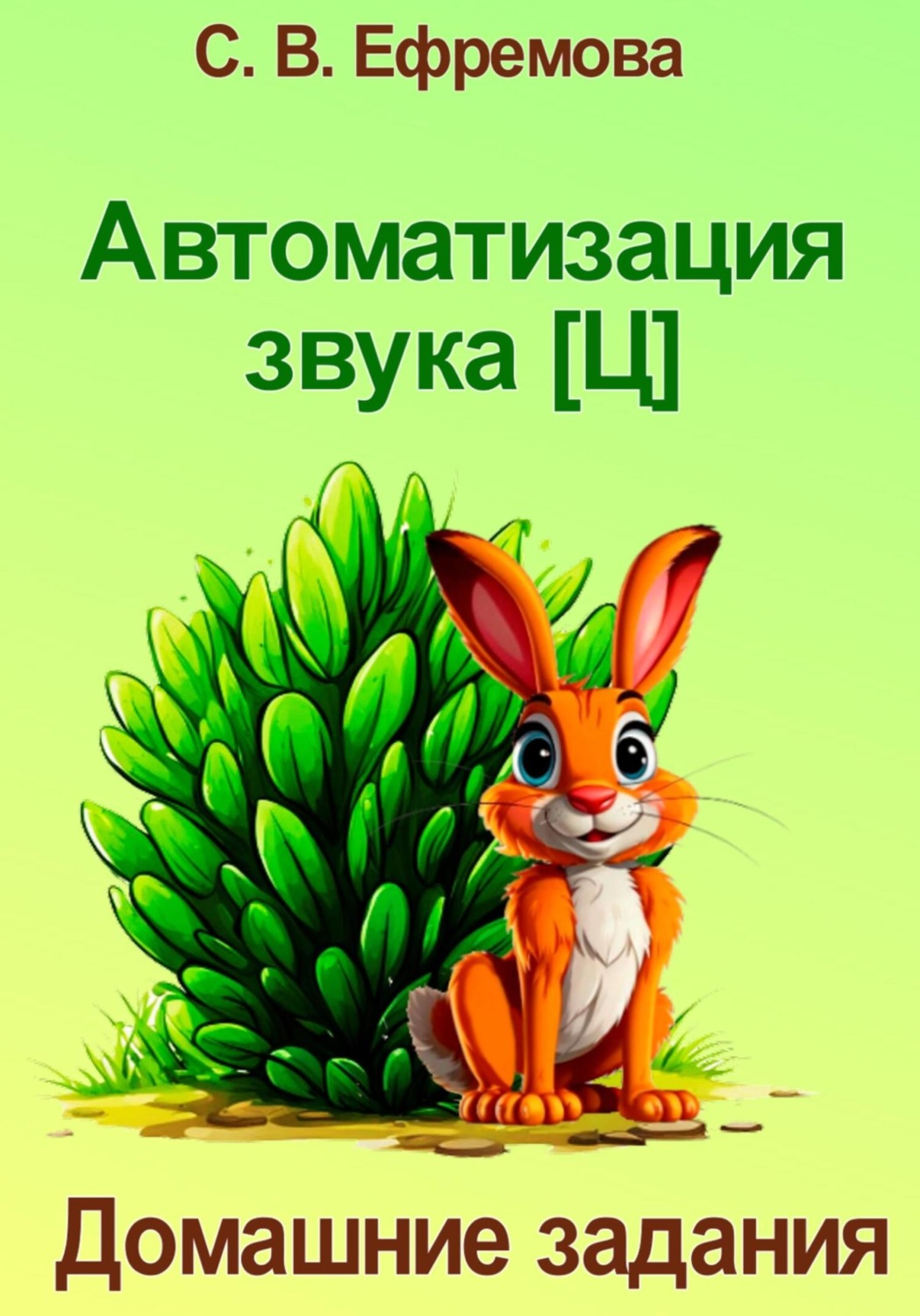Обложка книги «Автоматизация звука [Ц]»