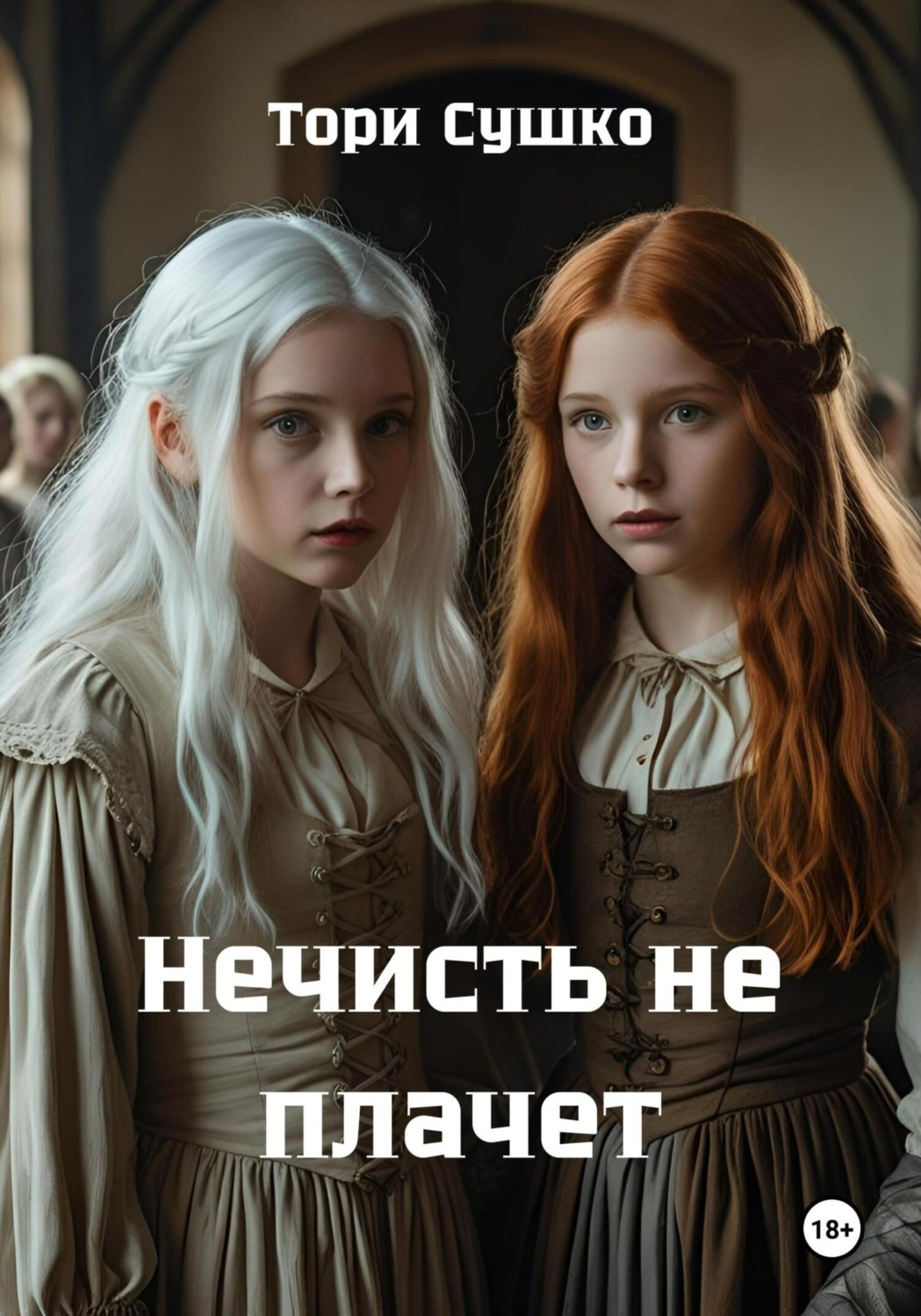 Обложка книги «Нечисть не плачет»
