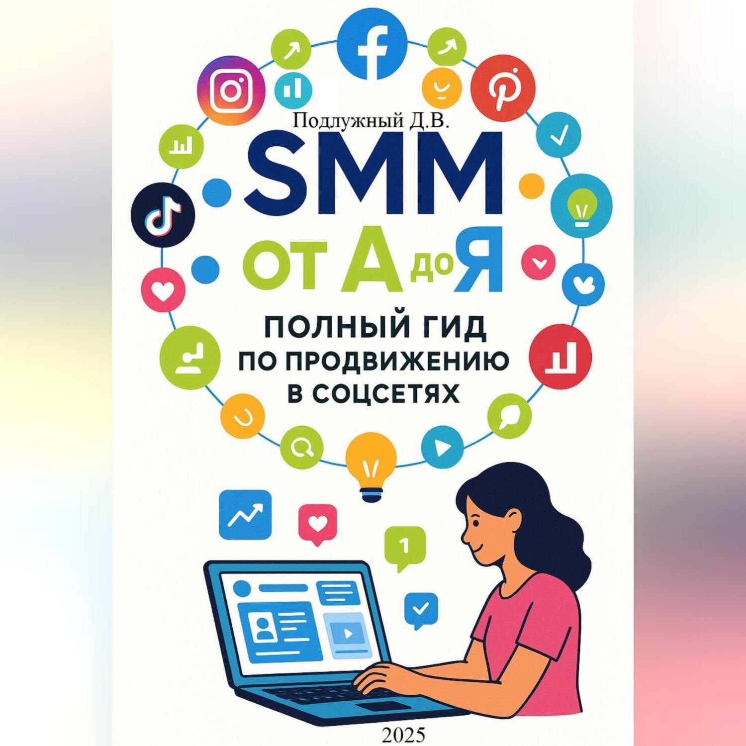 Обложка книги «SMM от А до Я. Полный гид по продвижению в соцсетях»