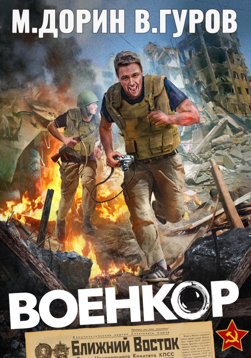 Обложка книги «Военкор»