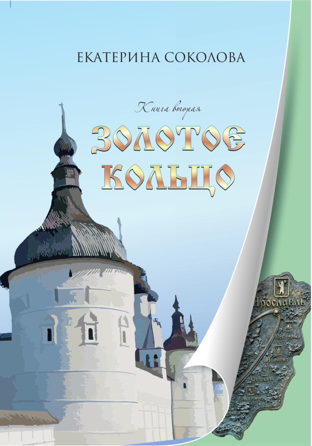 Обложка книги «Золотое кольцо России»