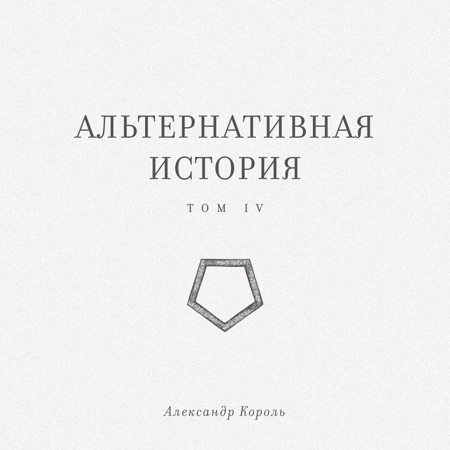 Обложка книги «Альтернативная история. Том IV»