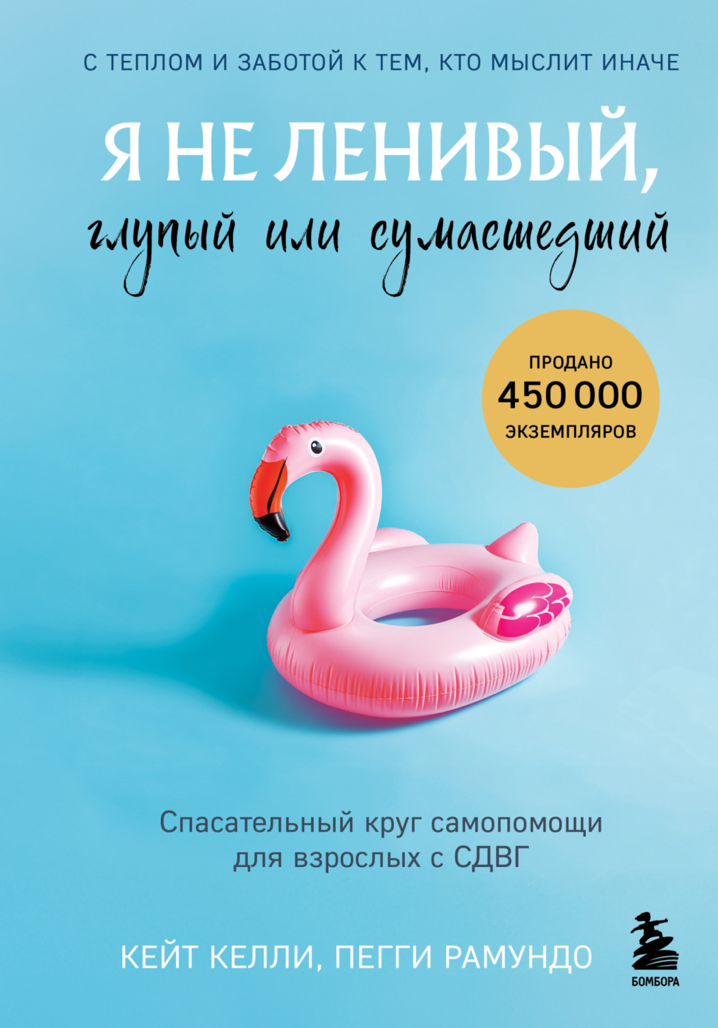 Обложка книги «Я не ленивый, глупый или сумасшедший. Спасательный круг самопомощи для взрослых с СДВГ»