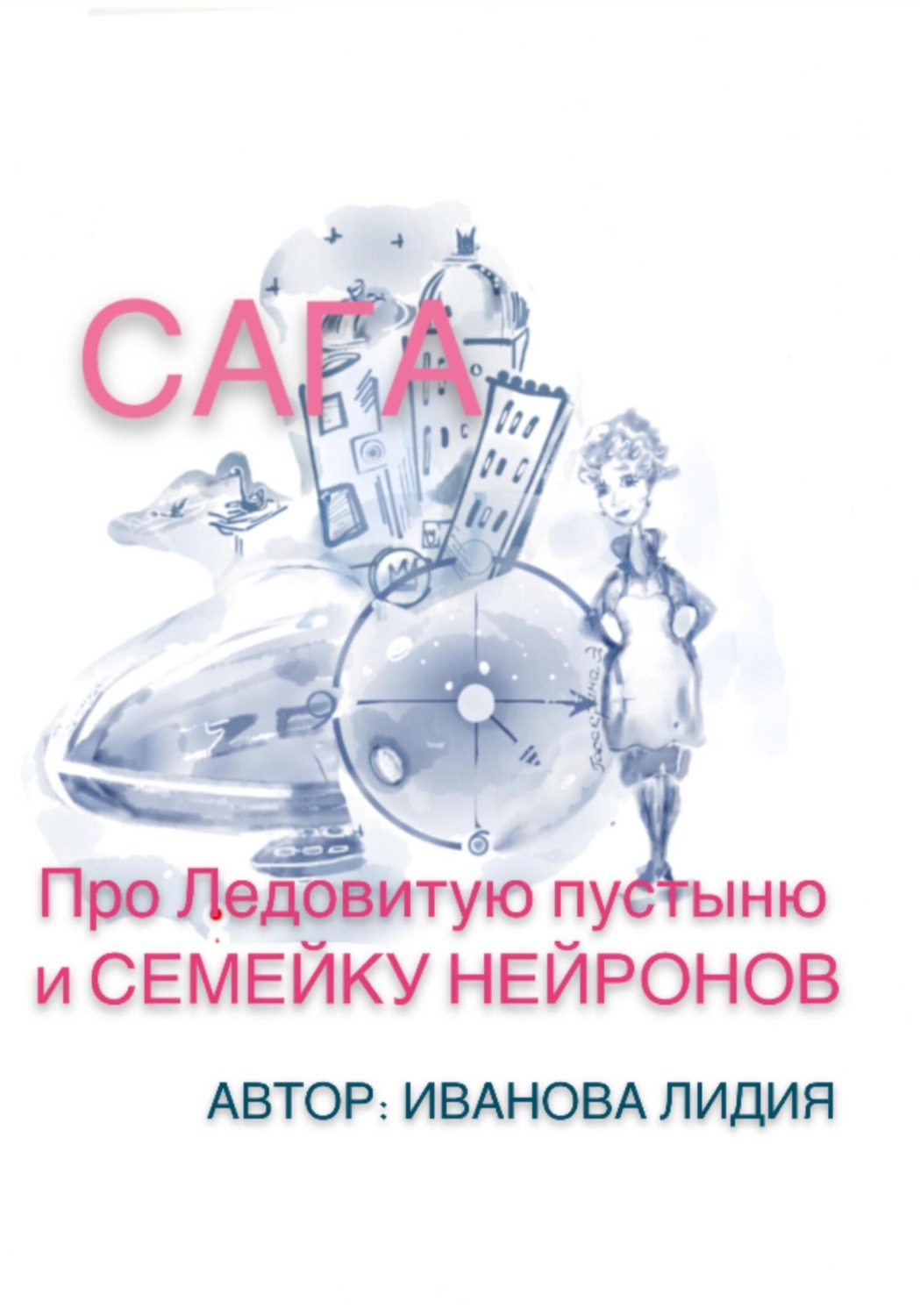 Обложка книги «Сага про Ледовитую пустыню и семейку Нейронов»