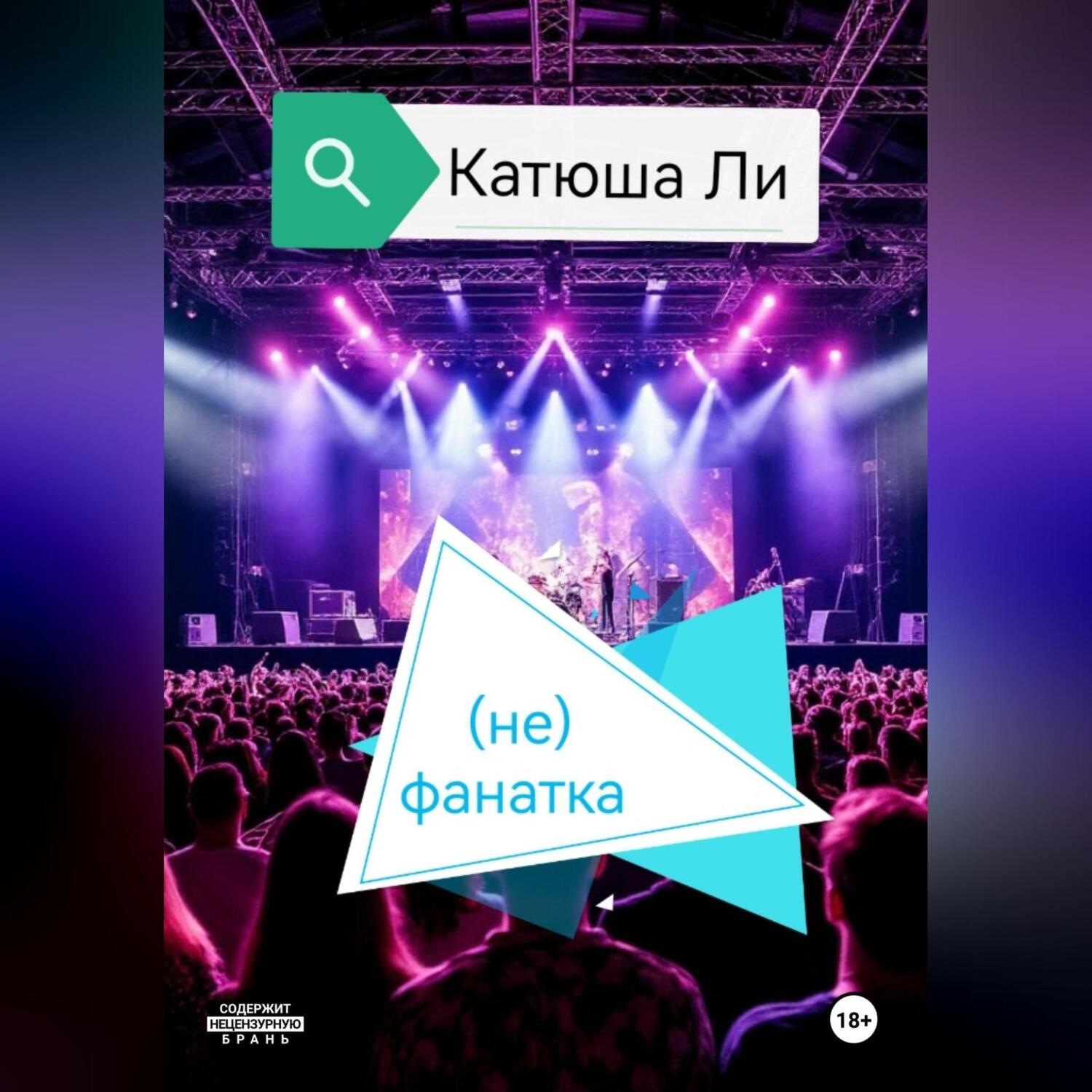 Обложка книги «(не)фанатка»