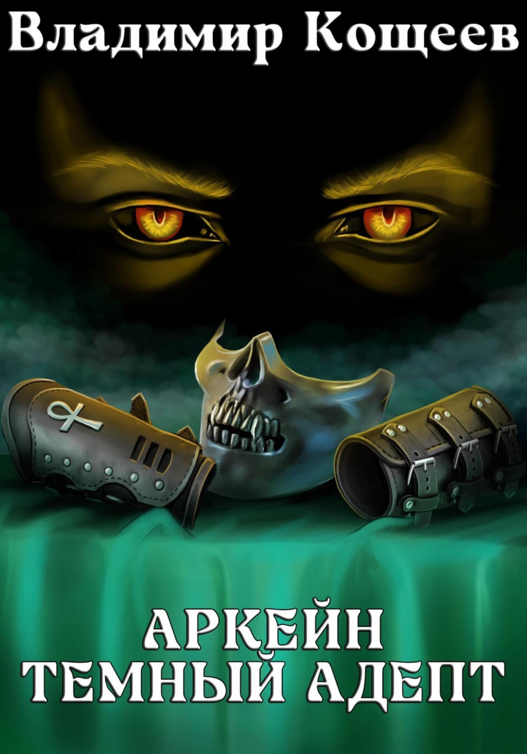 Обложка книги «Аркейн. Темный адепт»