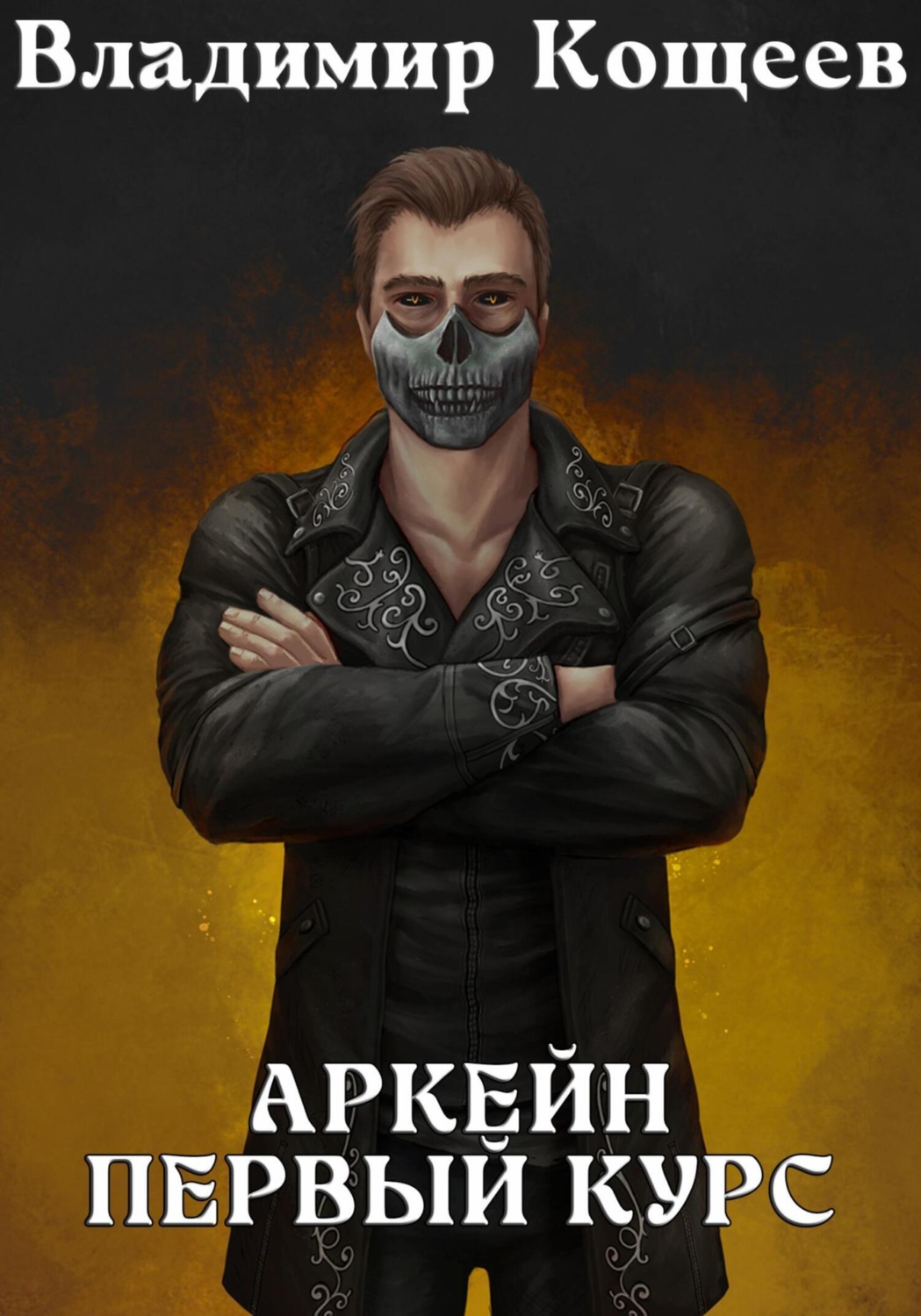 Обложка книги «Аркейн. Первый курс»