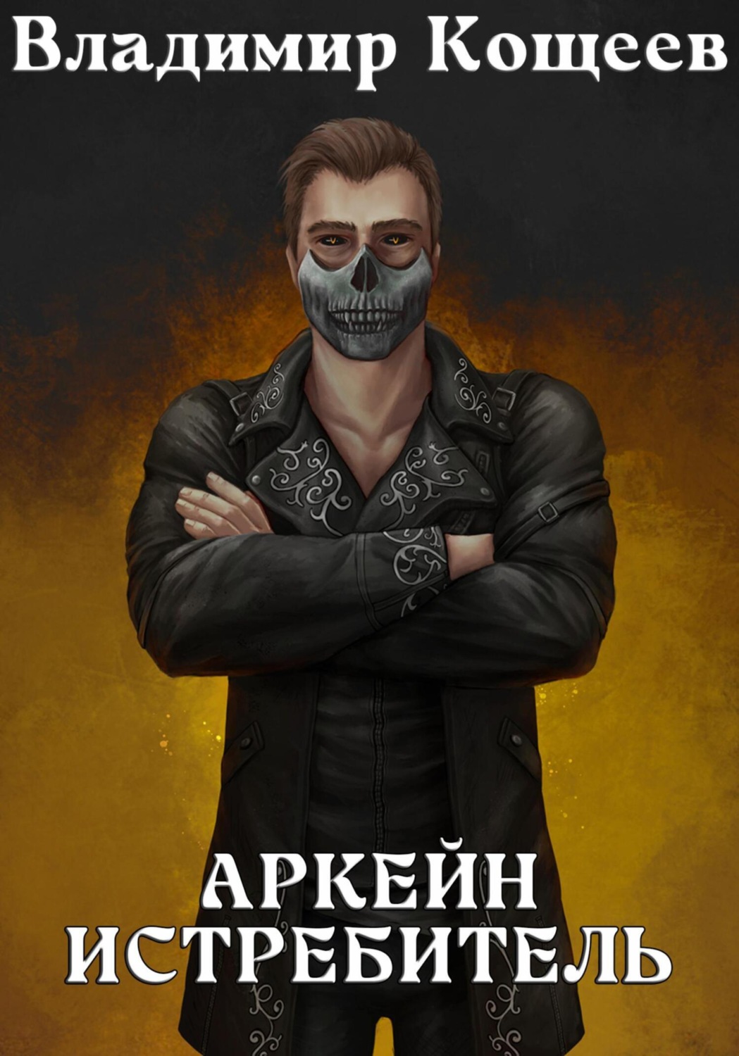 Обложка книги «Аркейн. Истребитель»
