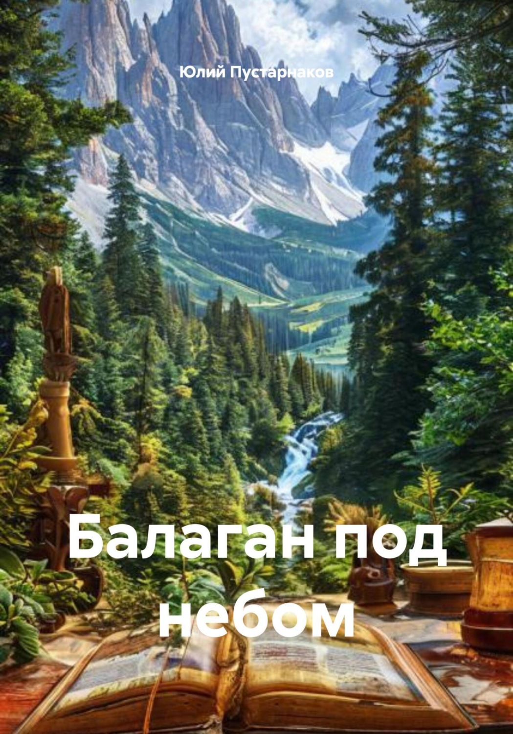 Обложка книги «Балаган под небом»