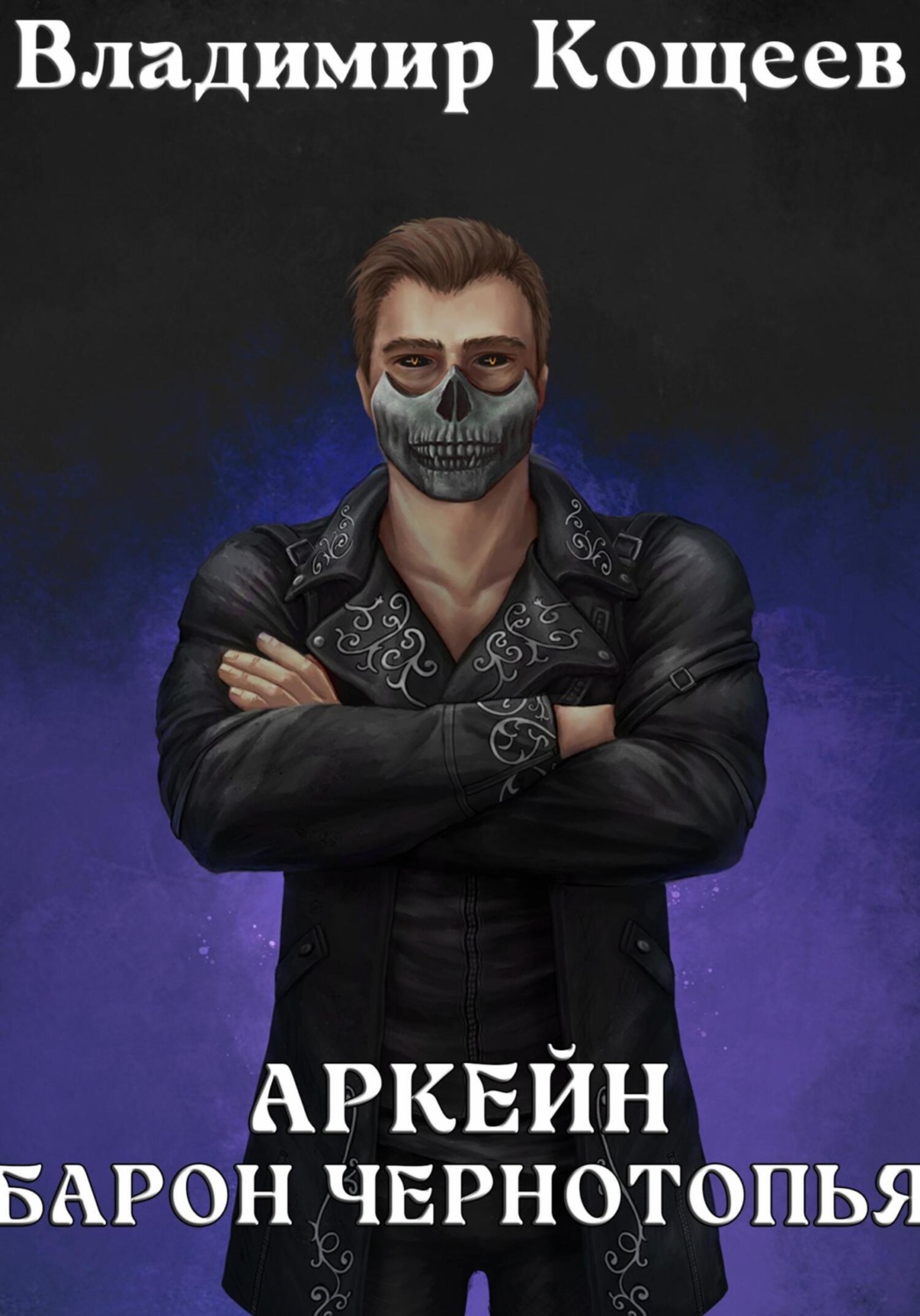 Обложка книги «Аркейн. Барон Чернотопья»
